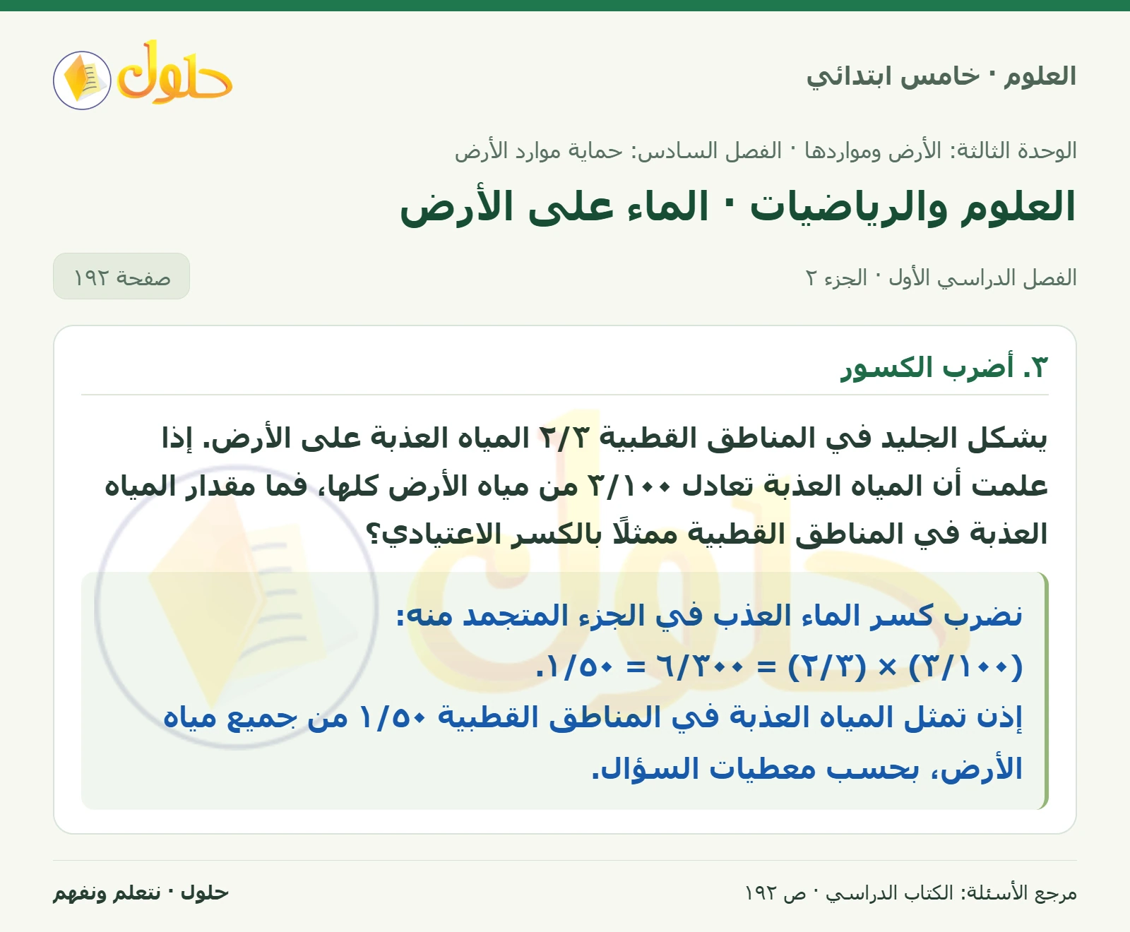 بطاقة العلوم للصف الخامس الابتدائي صفحة 192 الجزء 2