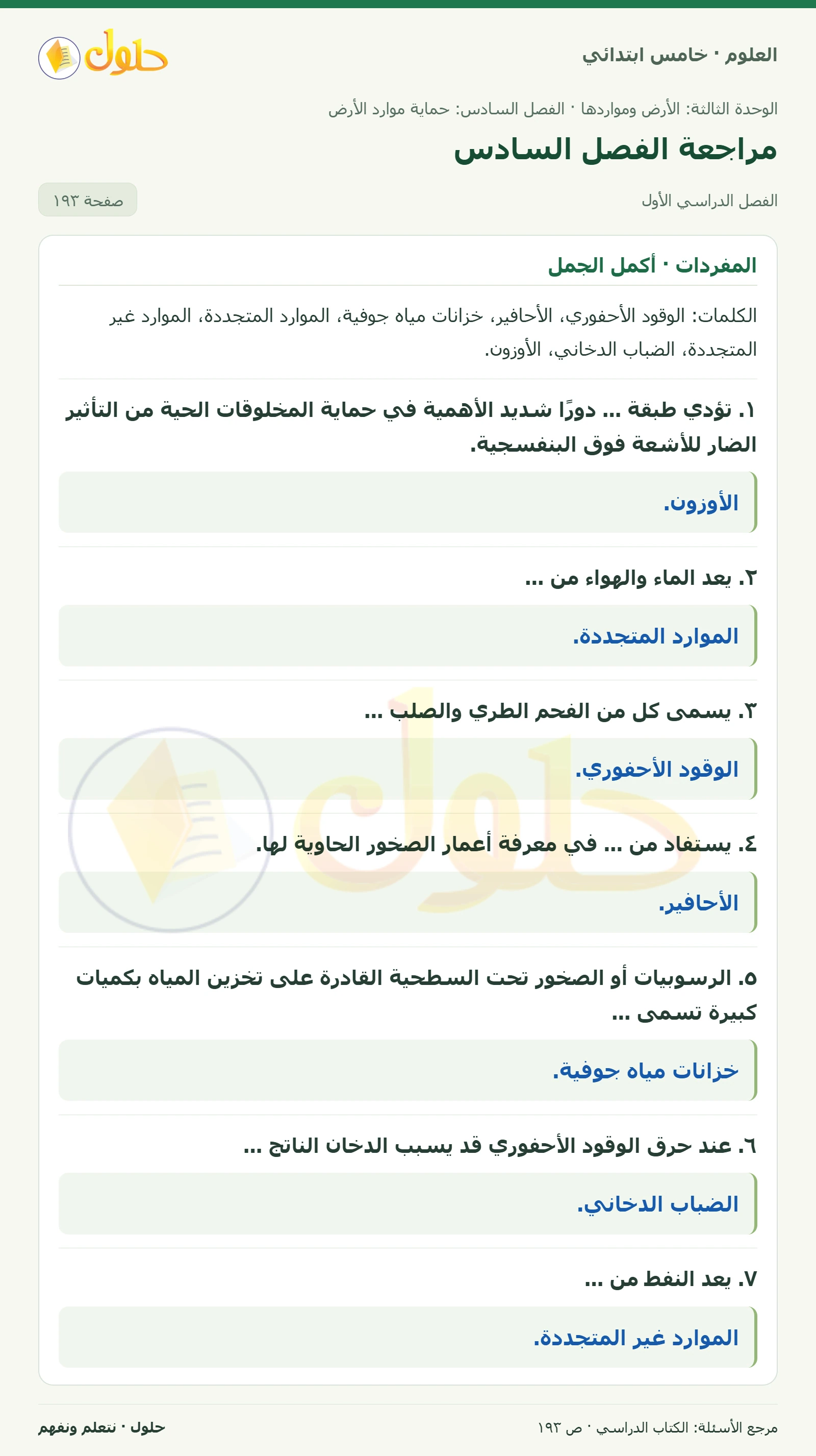 بطاقة العلوم للصف الخامس الابتدائي صفحة 193 الجزء 1