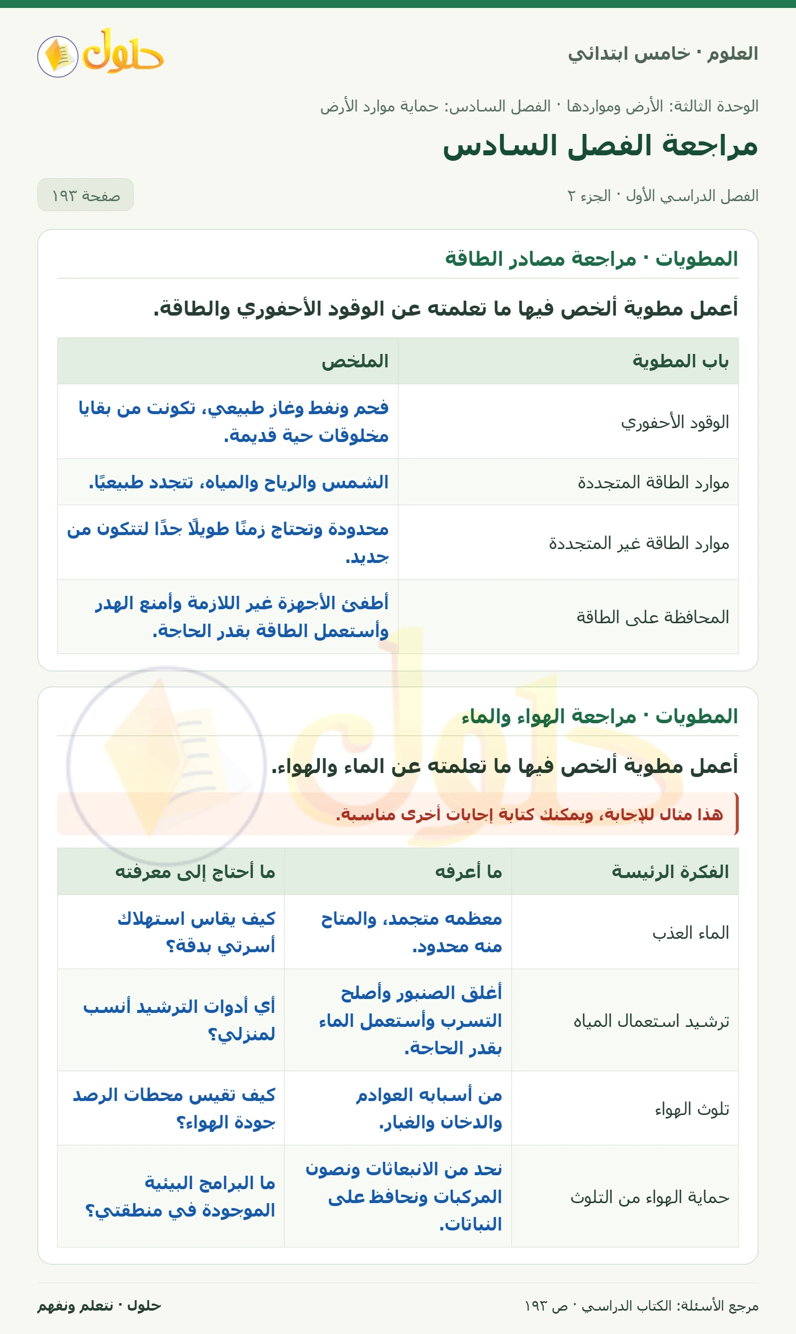 بطاقة العلوم للصف الخامس الابتدائي صفحة 193 الجزء 2