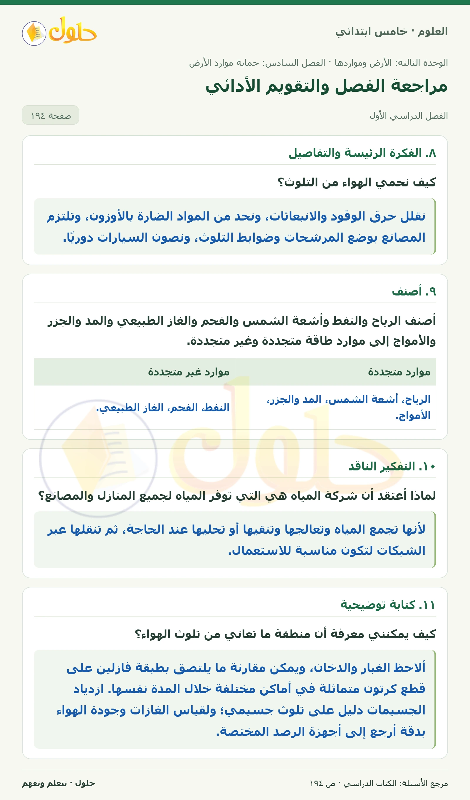 بطاقة العلوم للصف الخامس الابتدائي صفحة 194 الجزء 1