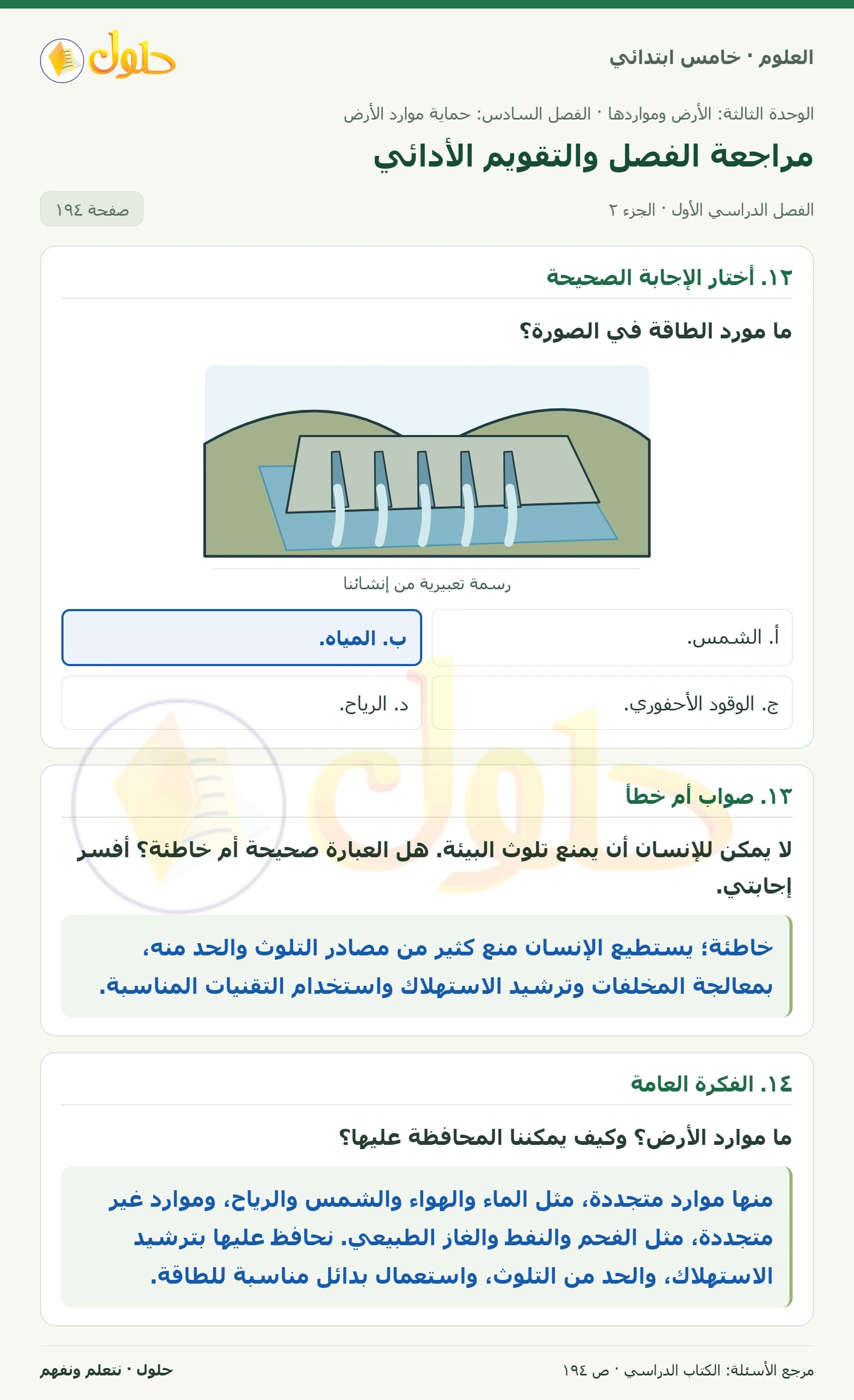 بطاقة العلوم للصف الخامس الابتدائي صفحة 194 الجزء 2