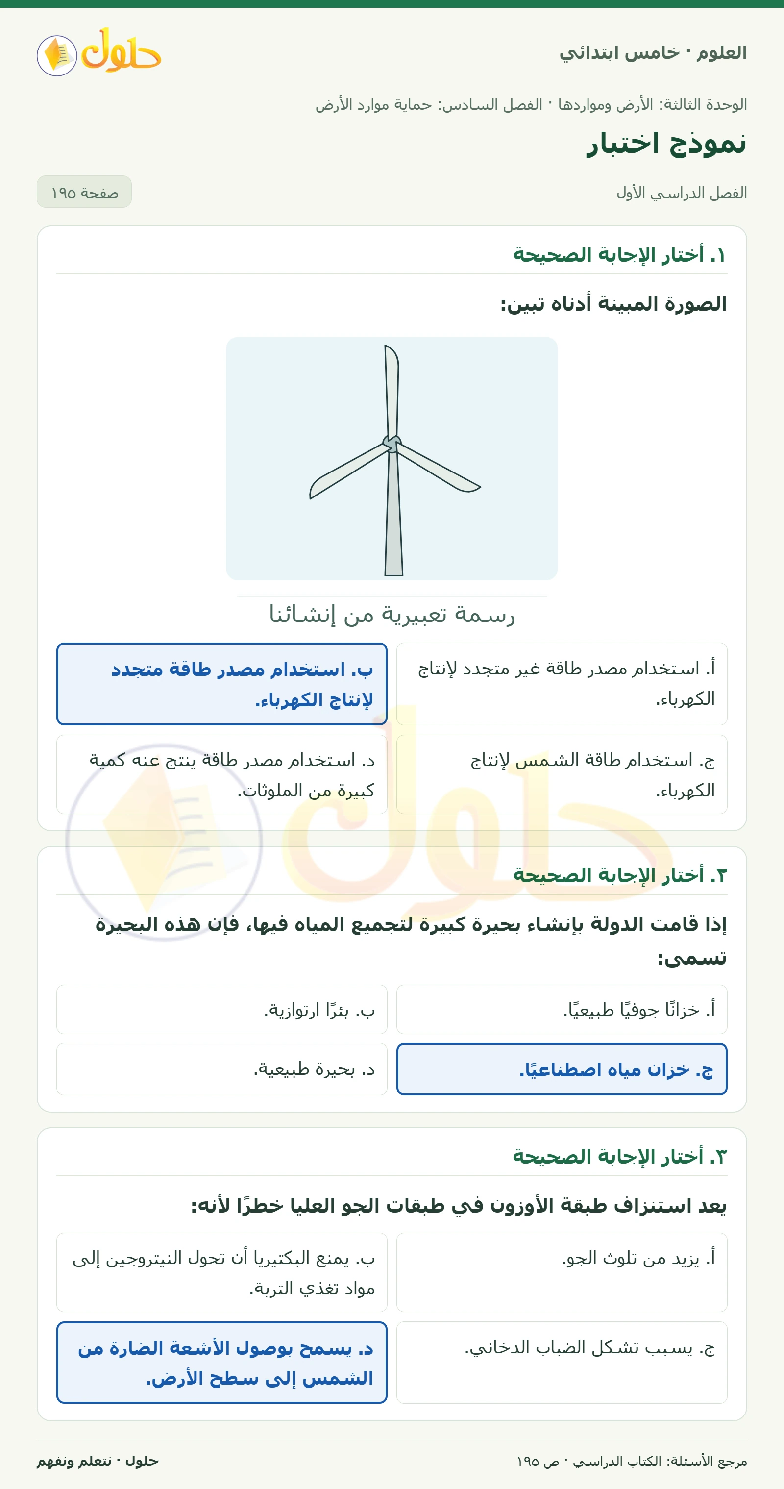 بطاقة العلوم للصف الخامس الابتدائي صفحة 195 الجزء 1