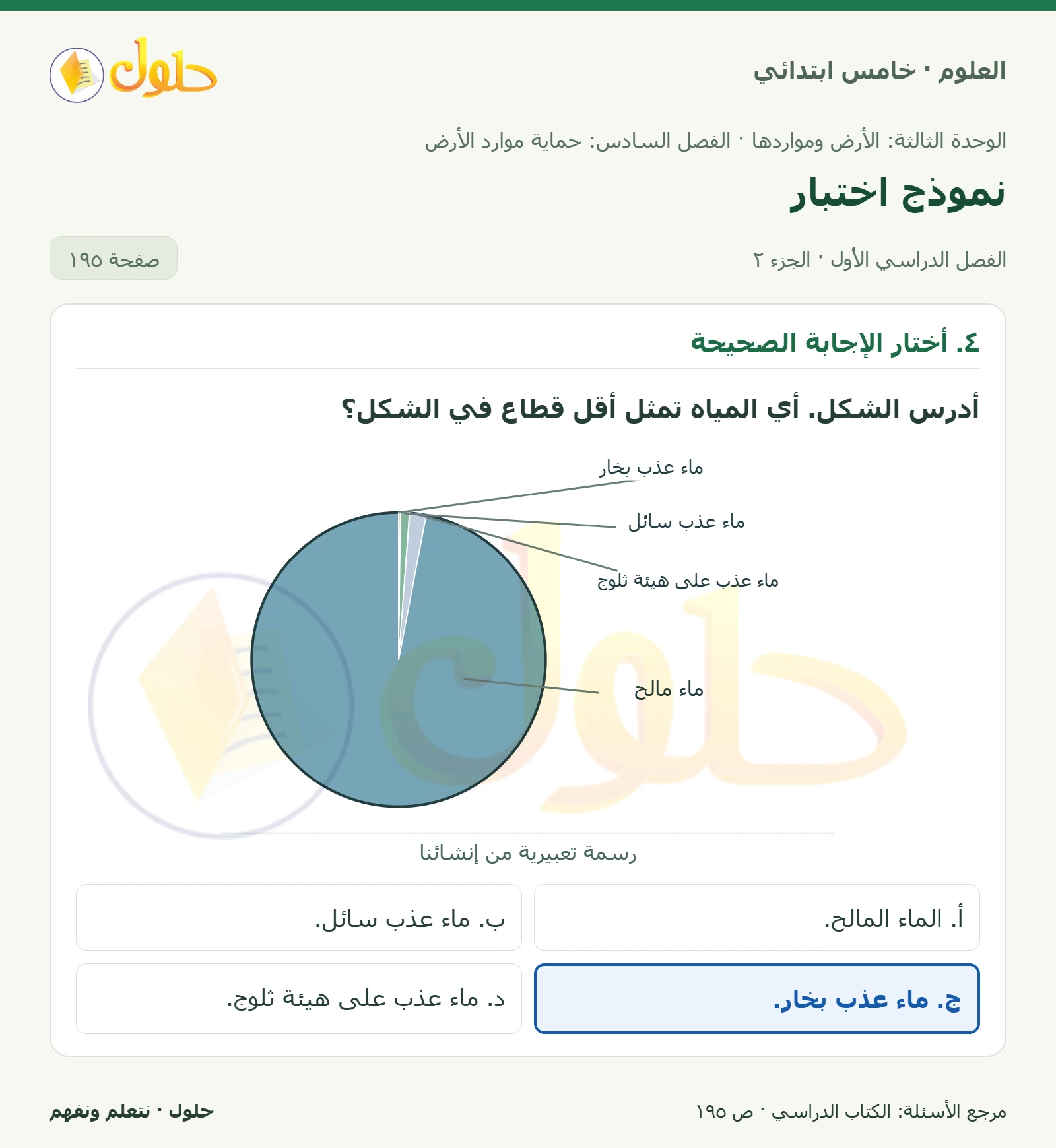 بطاقة العلوم للصف الخامس الابتدائي صفحة 195 الجزء 2