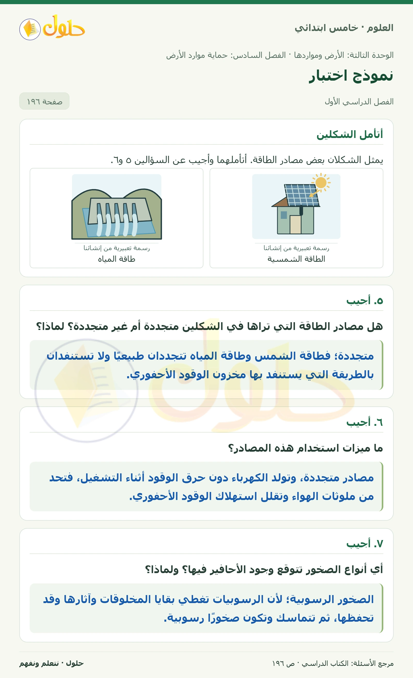 بطاقة العلوم للصف الخامس الابتدائي صفحة 196 الجزء 1