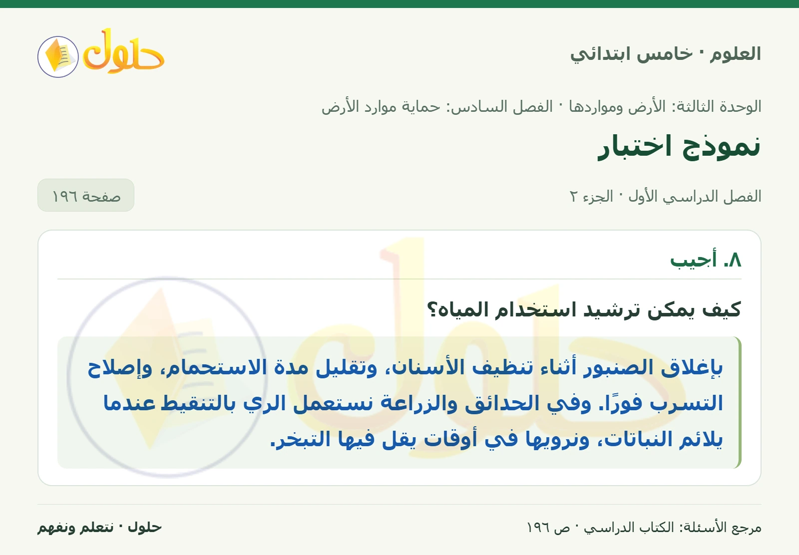بطاقة العلوم للصف الخامس الابتدائي صفحة 196 الجزء 2