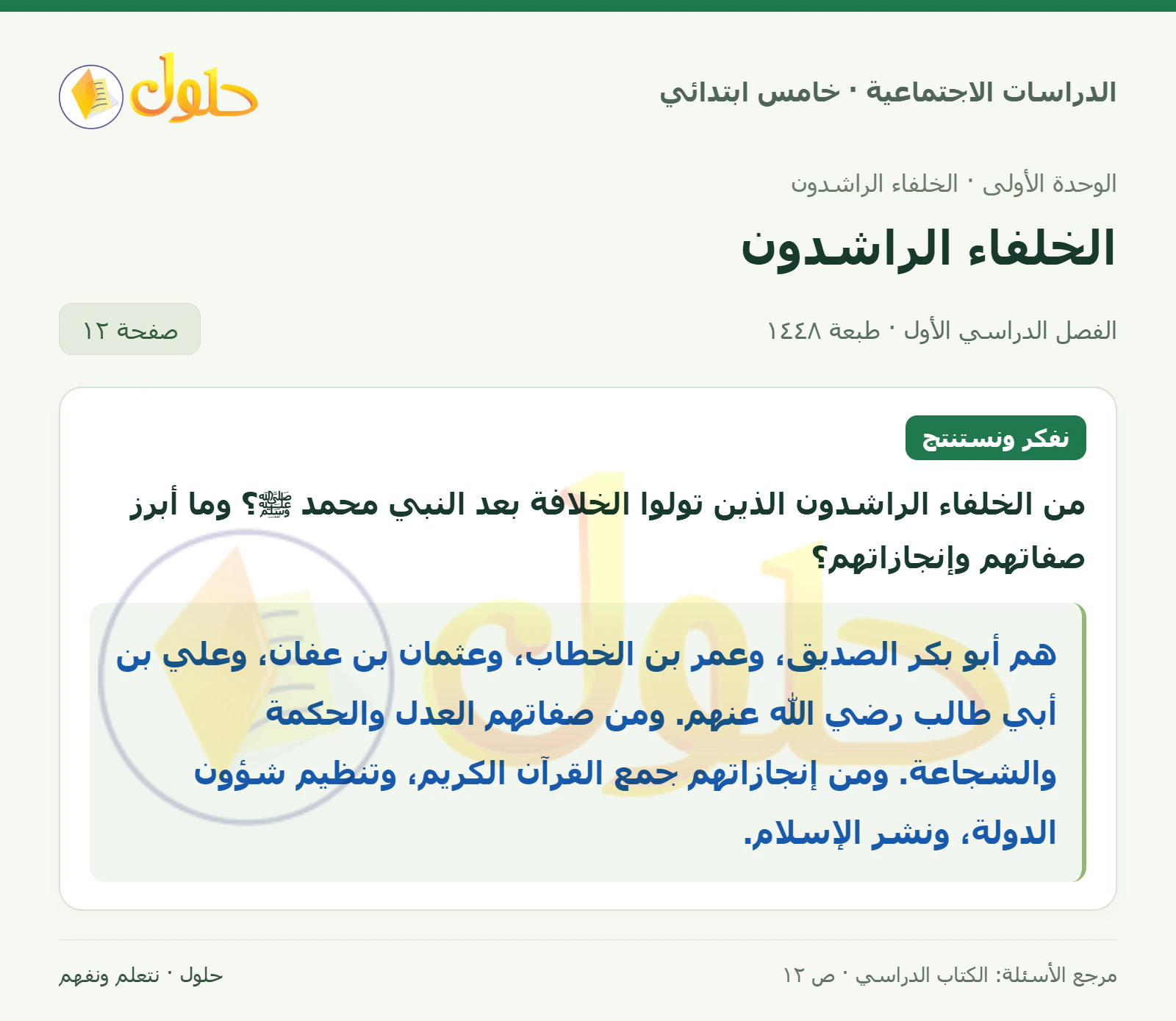 حل الدراسات الاجتماعية للصف الخامس الابتدائي، الفصل الدراسي الأول، صفحة ١٢، الجزء ١