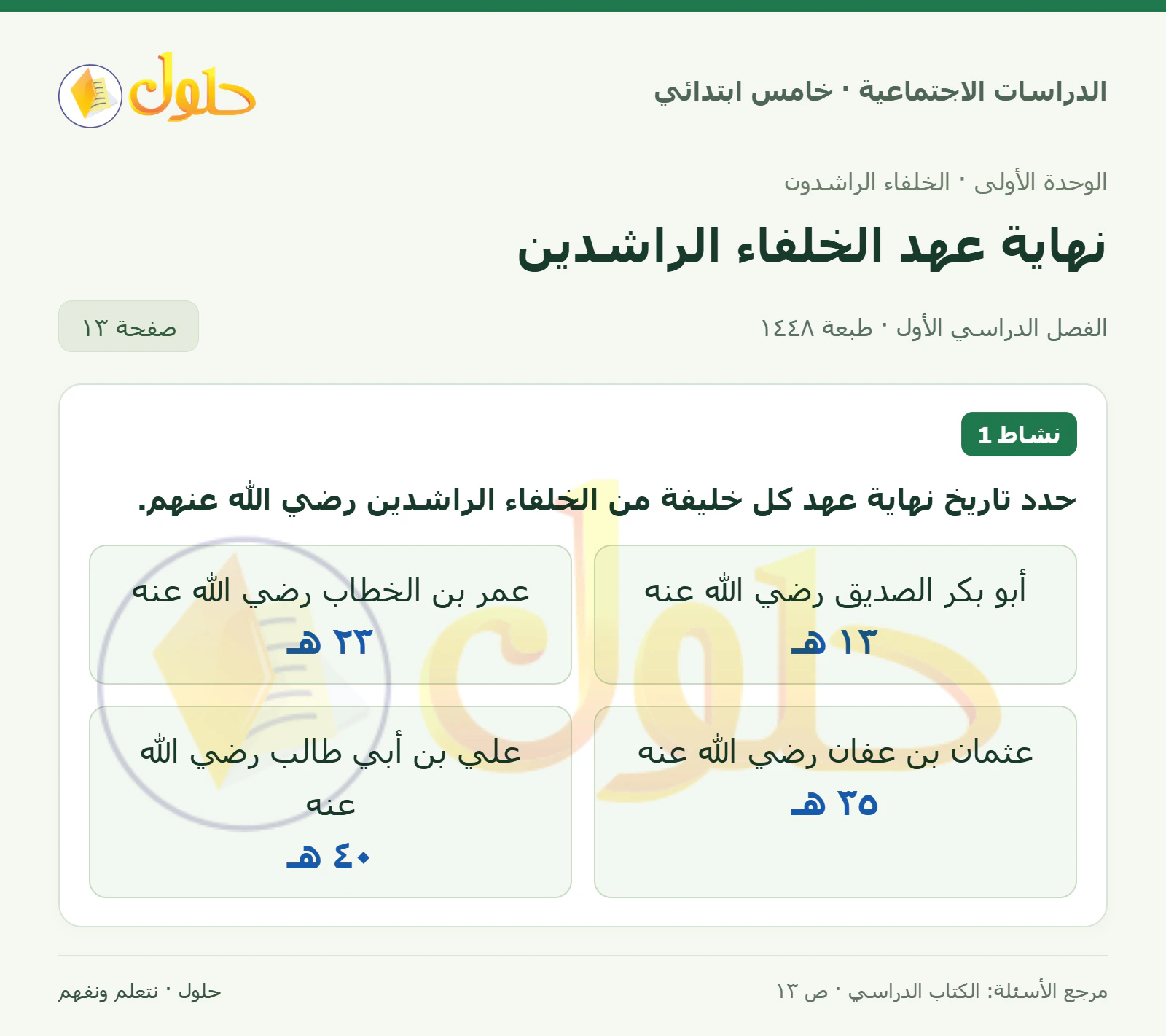 حل الدراسات الاجتماعية للصف الخامس الابتدائي، الفصل الدراسي الأول، صفحة ١٣، الجزء ١