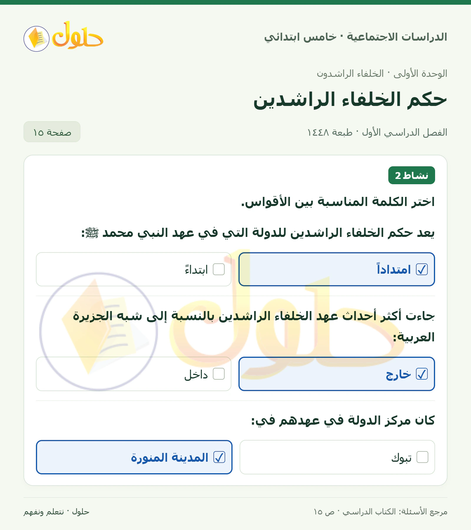 حل الدراسات الاجتماعية للصف الخامس الابتدائي، الفصل الدراسي الأول، صفحة ١٥، الجزء ١