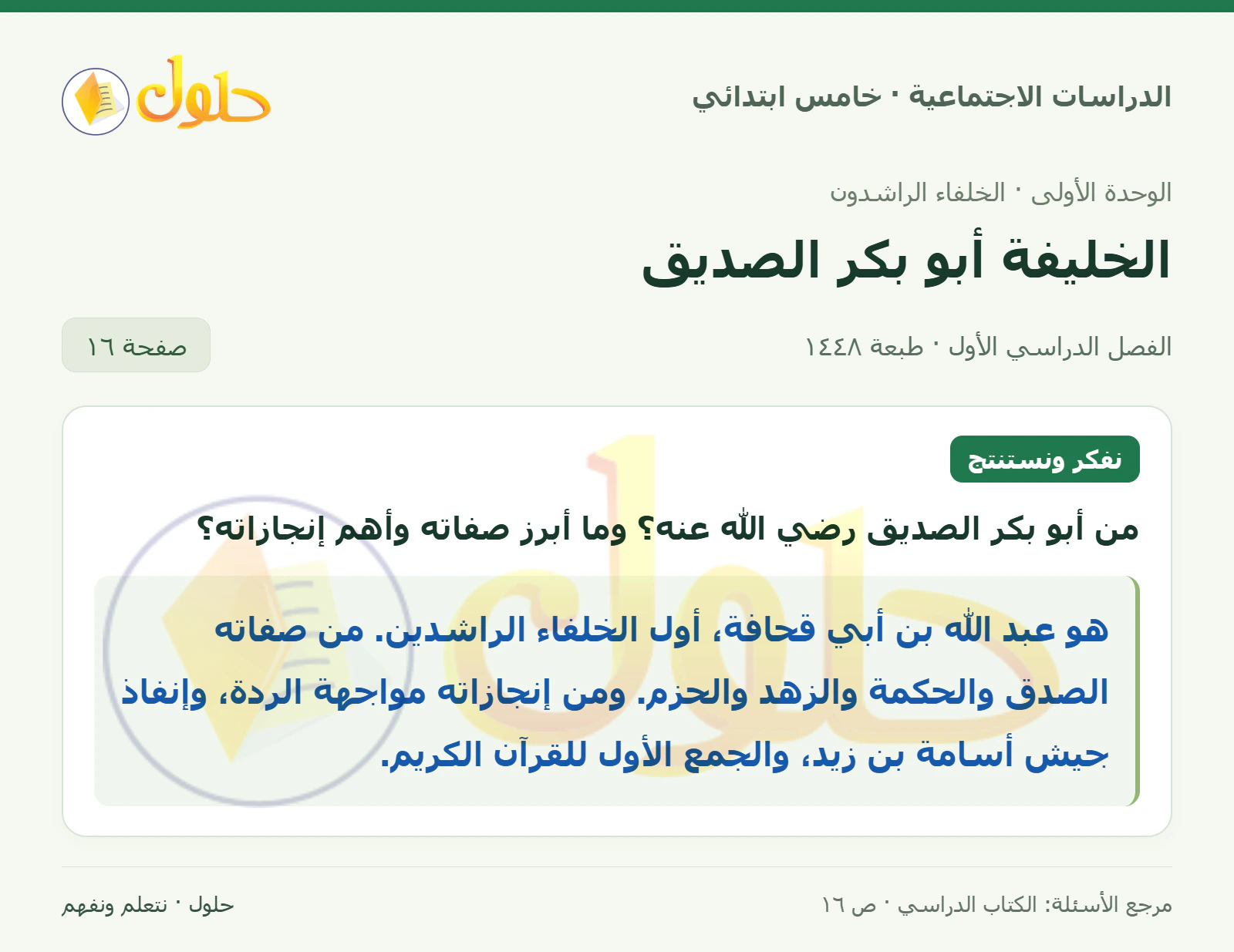 حل الدراسات الاجتماعية للصف الخامس الابتدائي، الفصل الدراسي الأول، صفحة ١٦، الجزء ١