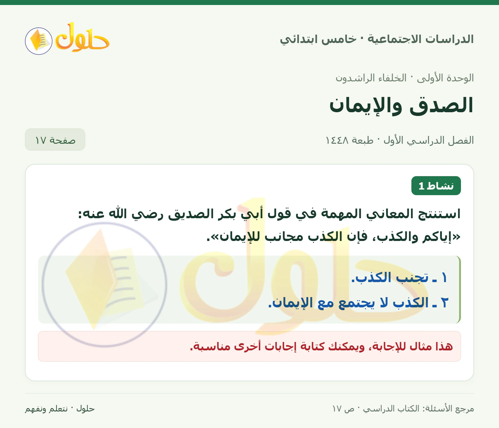 حل الدراسات الاجتماعية للصف الخامس الابتدائي، الفصل الدراسي الأول، صفحة ١٧، الجزء ١