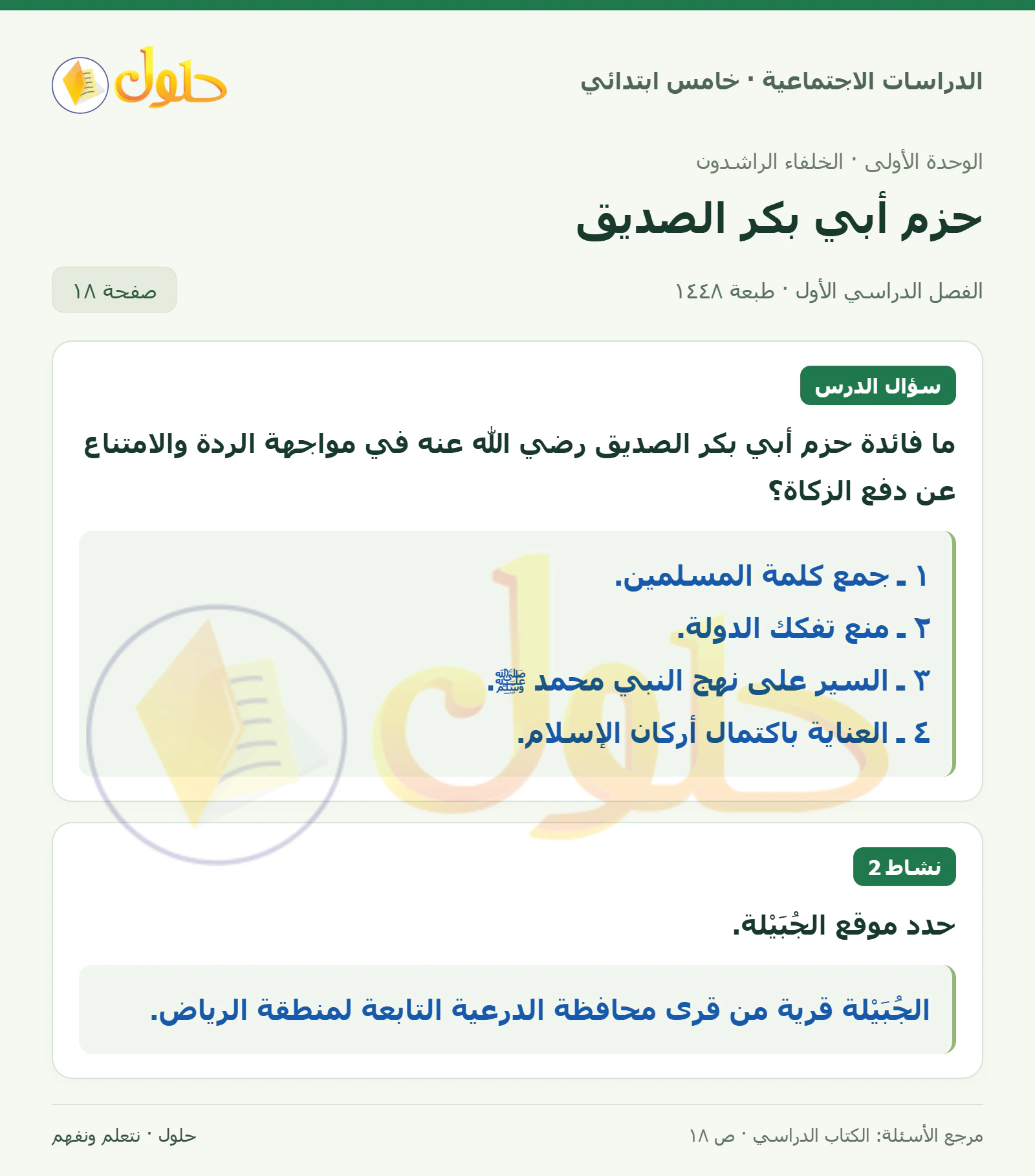 حل الدراسات الاجتماعية للصف الخامس الابتدائي، الفصل الدراسي الأول، صفحة ١٨، الجزء ١