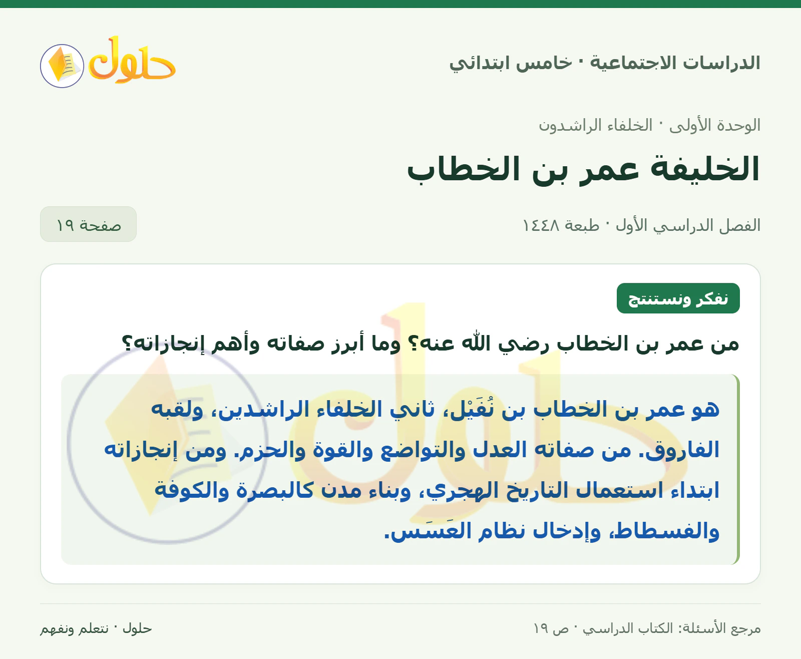 حل الدراسات الاجتماعية للصف الخامس الابتدائي، الفصل الدراسي الأول، صفحة ١٩، الجزء ١