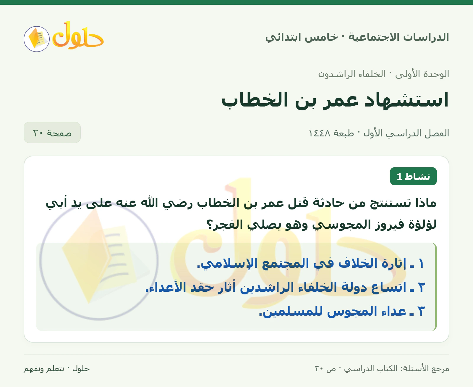 حل الدراسات الاجتماعية للصف الخامس الابتدائي، الفصل الدراسي الأول، صفحة ٢٠، الجزء ١