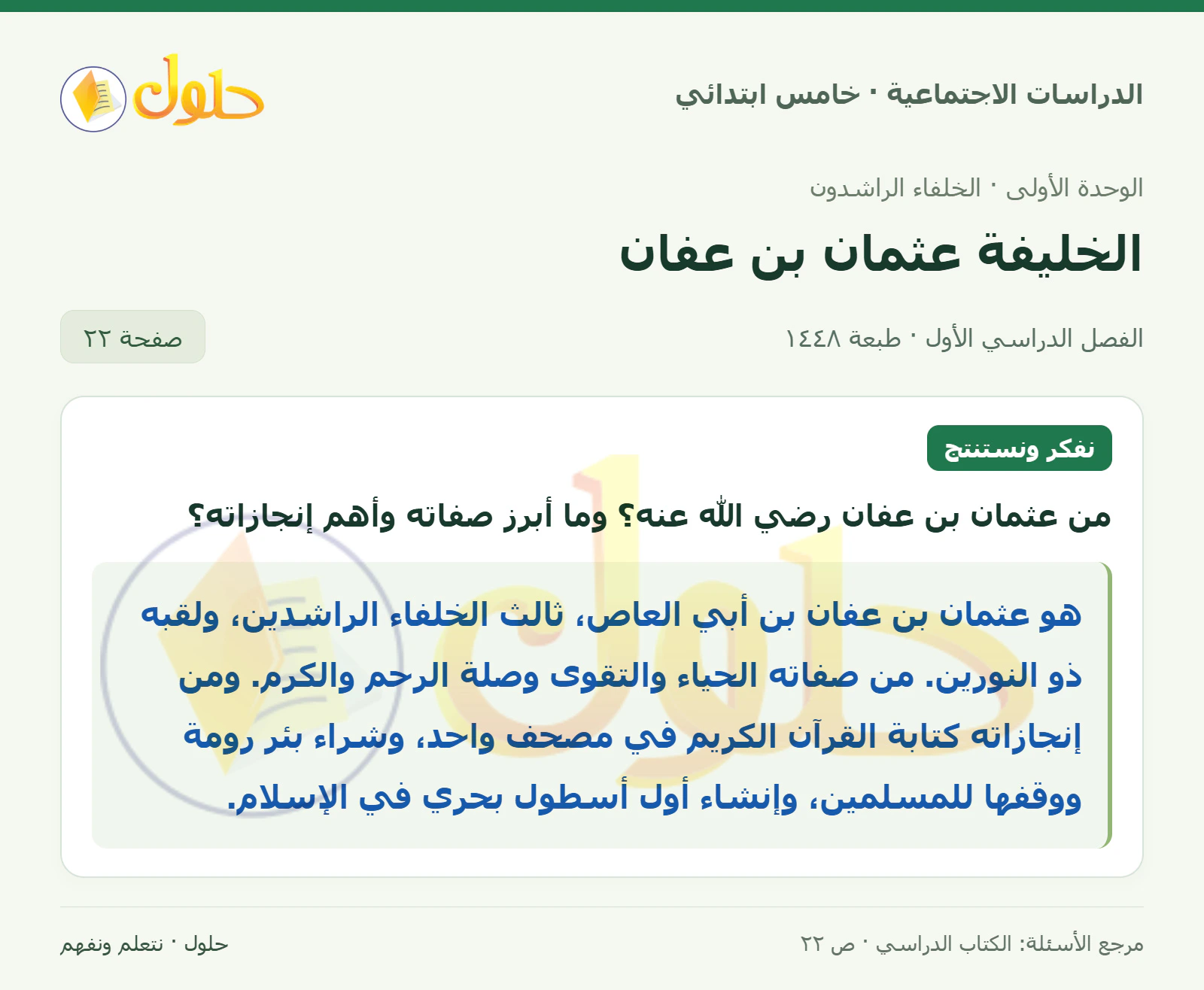 حل الدراسات الاجتماعية للصف الخامس الابتدائي، الفصل الدراسي الأول، صفحة ٢٢، الجزء ١
