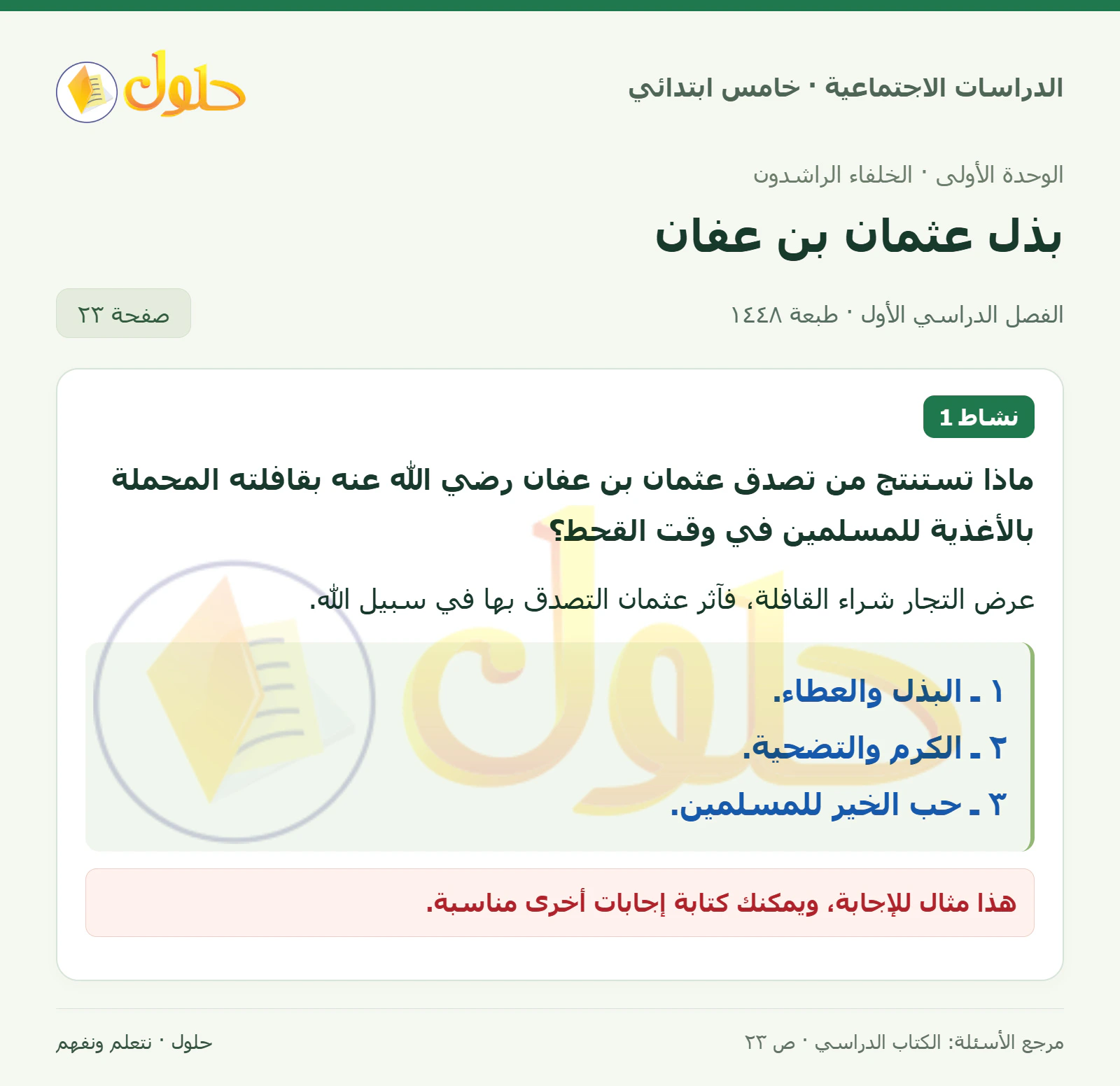حل الدراسات الاجتماعية للصف الخامس الابتدائي، الفصل الدراسي الأول، صفحة ٢٣، الجزء ١