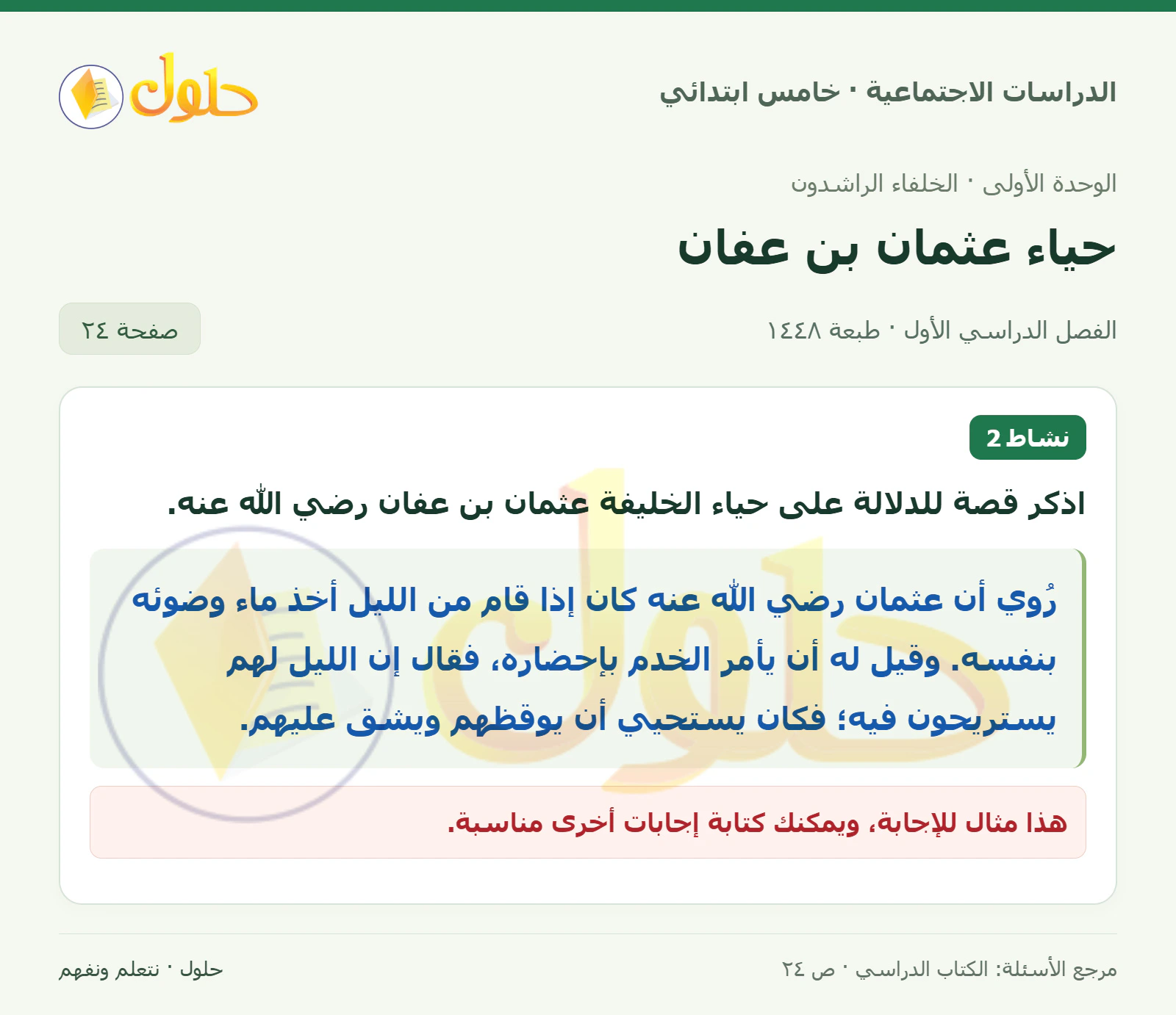 حل الدراسات الاجتماعية للصف الخامس الابتدائي، الفصل الدراسي الأول، صفحة ٢٤، الجزء ١