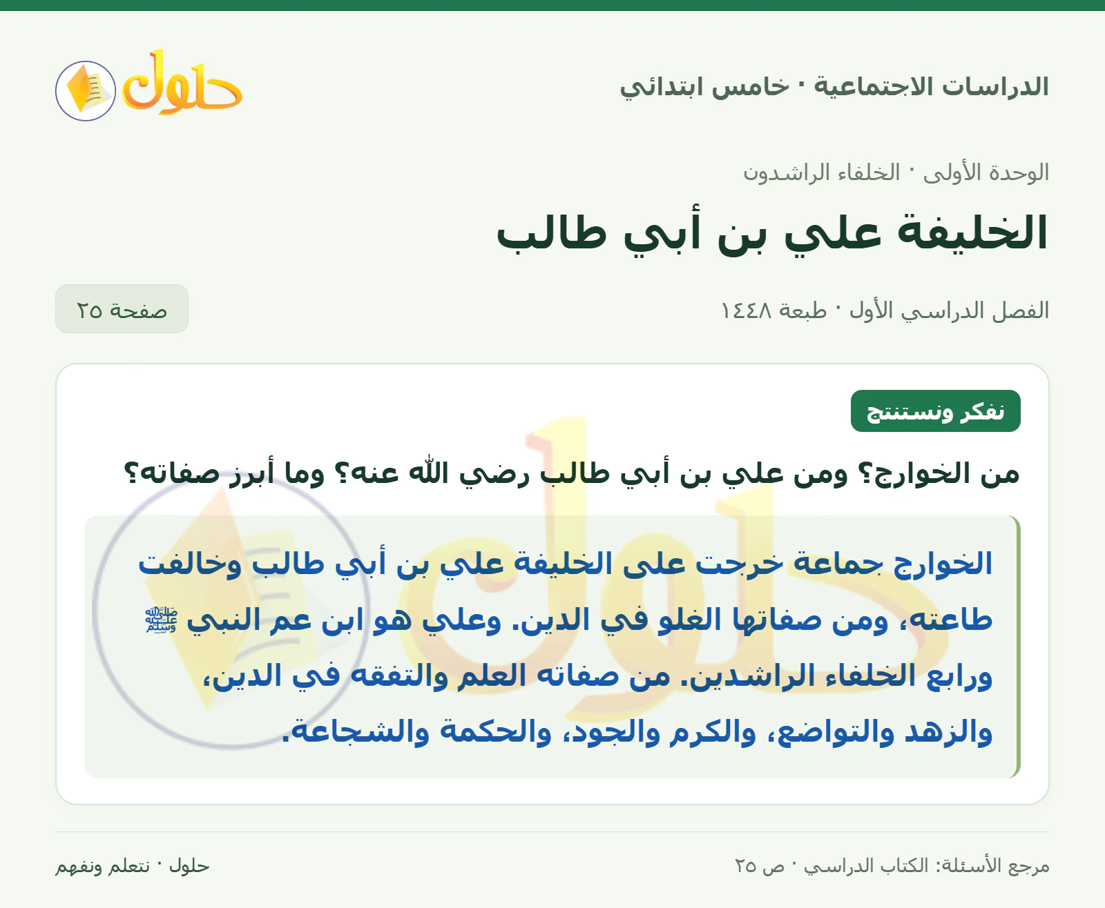 حل الدراسات الاجتماعية للصف الخامس الابتدائي، الفصل الدراسي الأول، صفحة ٢٥، الجزء ١