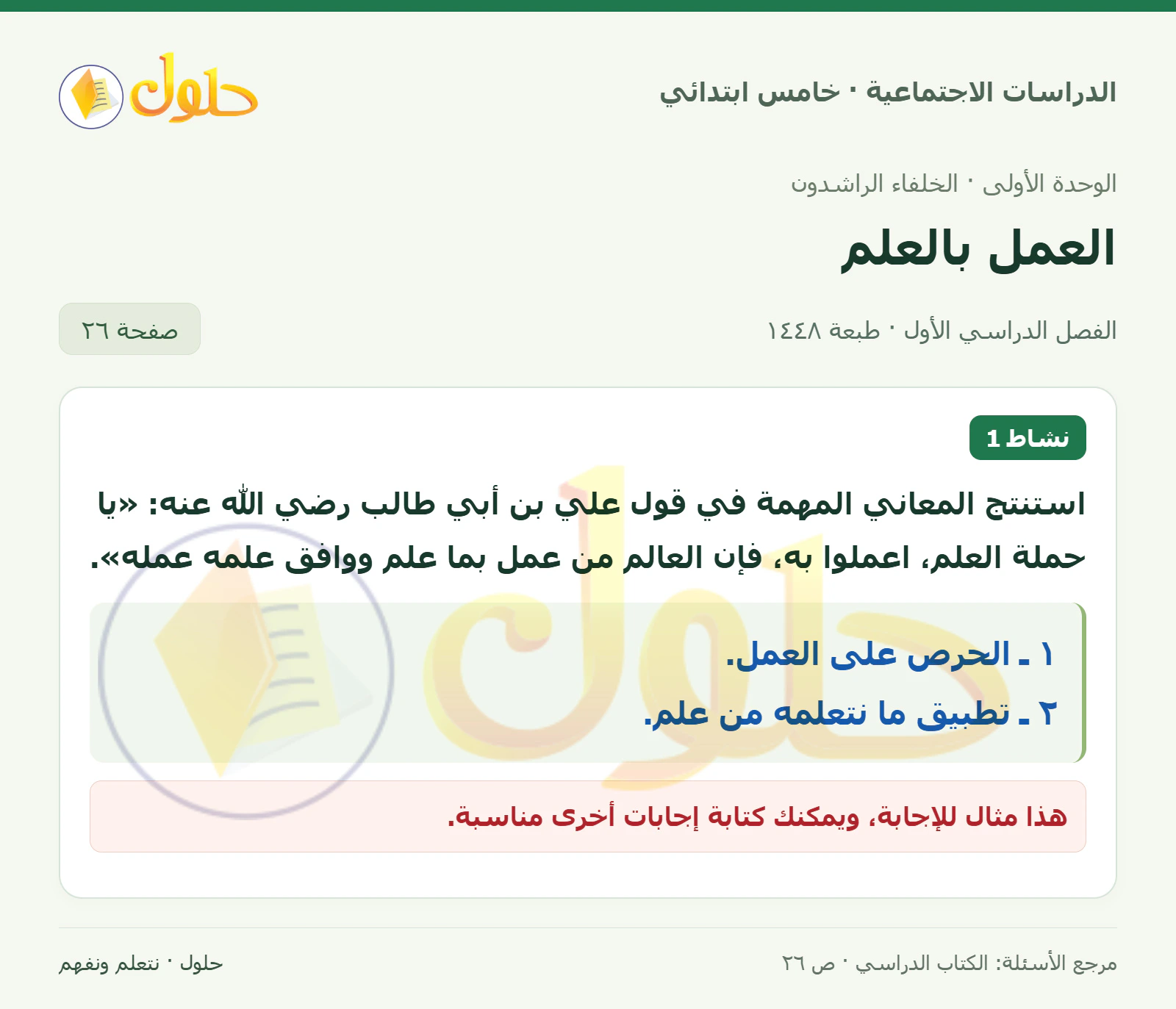 حل الدراسات الاجتماعية للصف الخامس الابتدائي، الفصل الدراسي الأول، صفحة ٢٦، الجزء ١