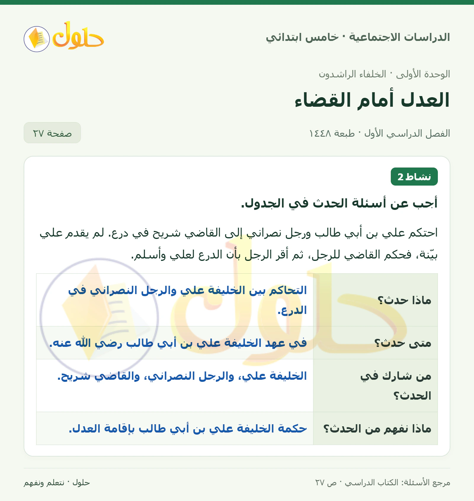 حل الدراسات الاجتماعية للصف الخامس الابتدائي، الفصل الدراسي الأول، صفحة ٢٧، الجزء ١