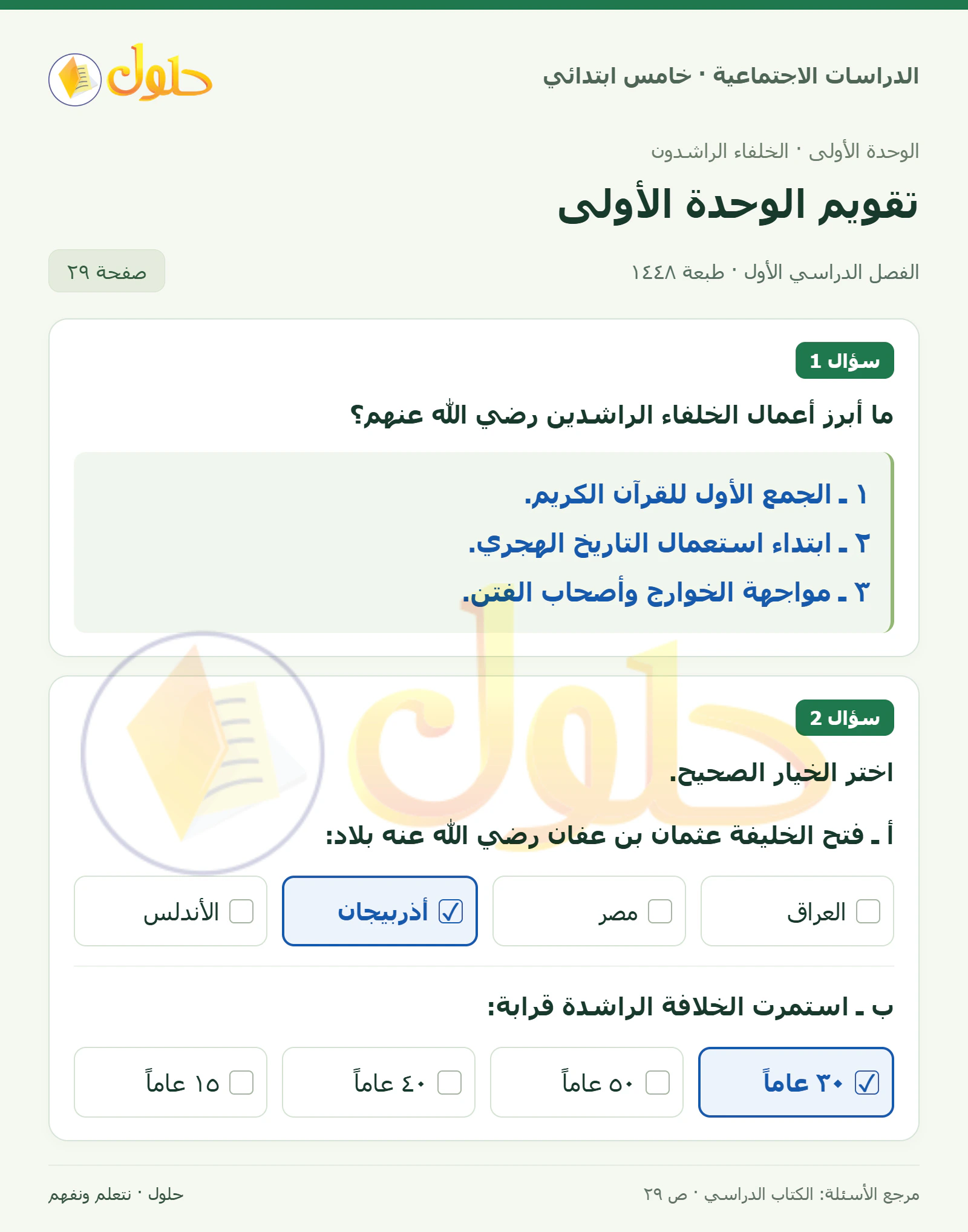 حل الدراسات الاجتماعية للصف الخامس الابتدائي، الفصل الدراسي الأول، صفحة ٢٩، الجزء ١