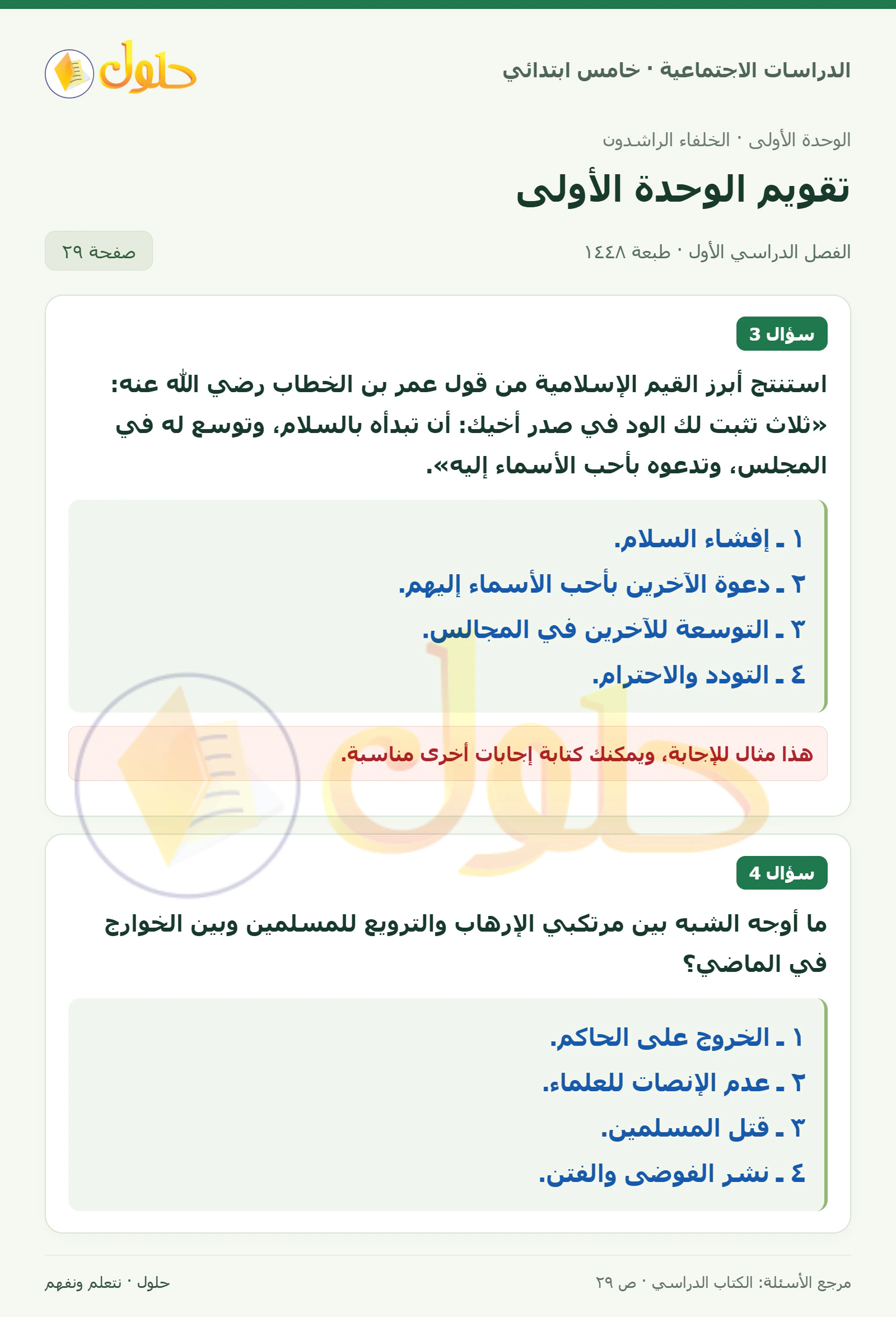 حل الدراسات الاجتماعية للصف الخامس الابتدائي، الفصل الدراسي الأول، صفحة ٢٩، الجزء ٢