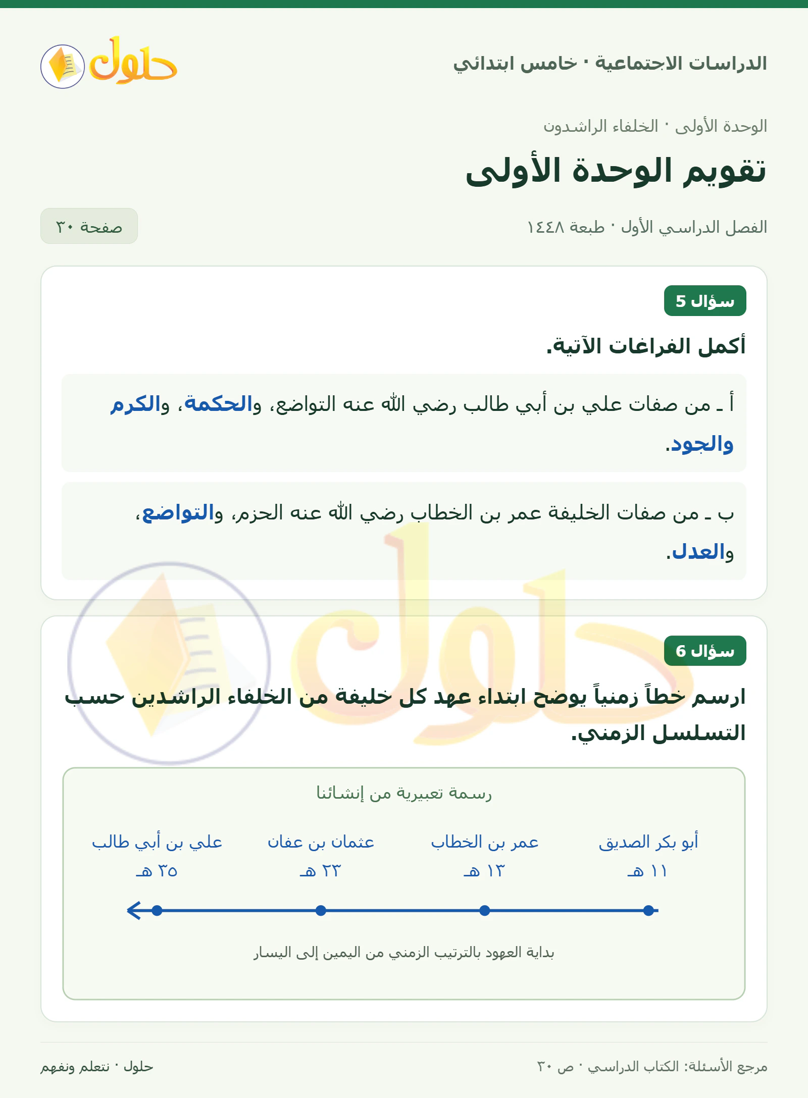 حل الدراسات الاجتماعية للصف الخامس الابتدائي، الفصل الدراسي الأول، صفحة ٣٠، الجزء ١