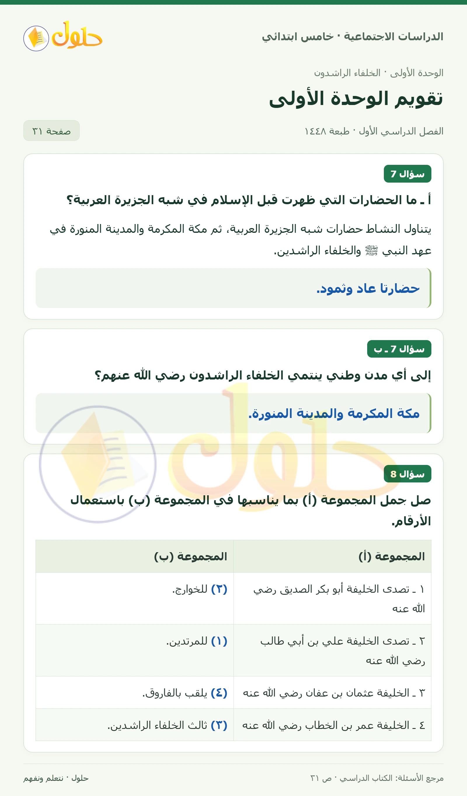 حل الدراسات الاجتماعية للصف الخامس الابتدائي، الفصل الدراسي الأول، صفحة ٣١، الجزء ١