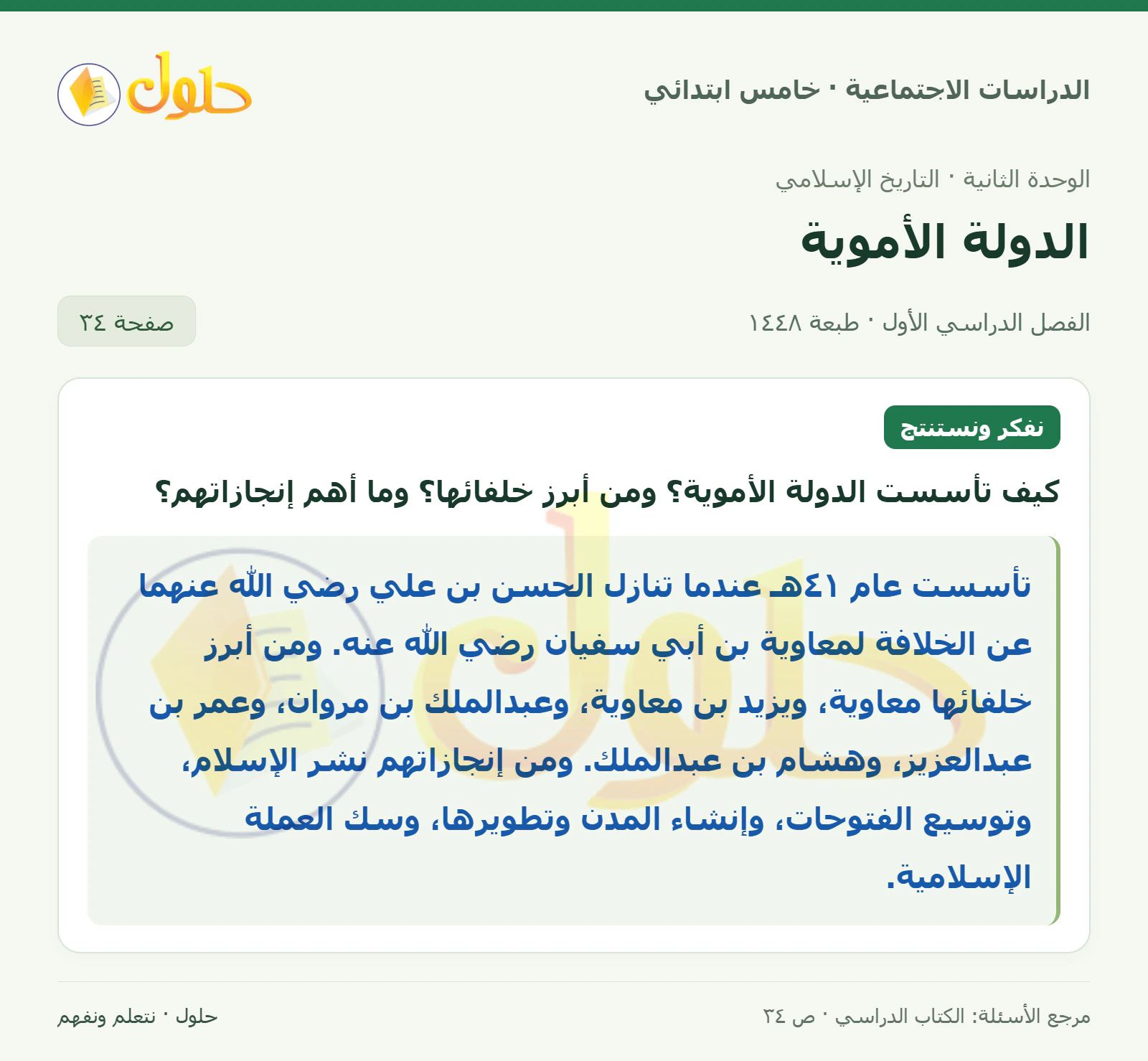 حل الدراسات الاجتماعية للصف الخامس الابتدائي، الفصل الدراسي الأول، صفحة ٣٤، الجزء ١