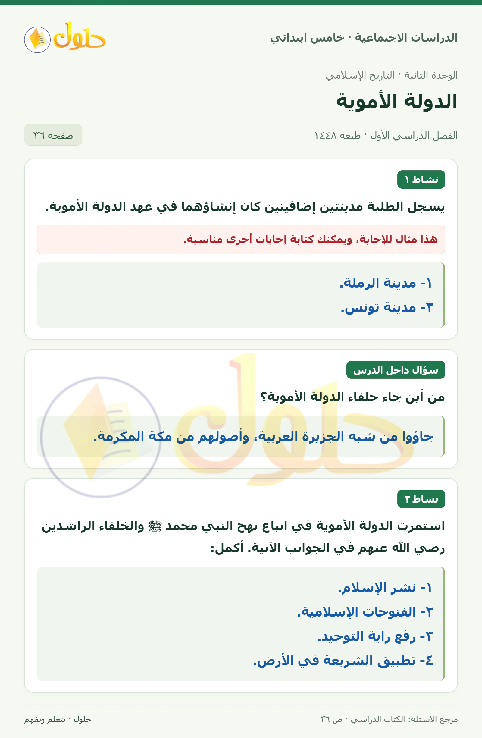 حل الدراسات الاجتماعية للصف الخامس الابتدائي، الفصل الدراسي الأول، صفحة ٣٦، الجزء ١