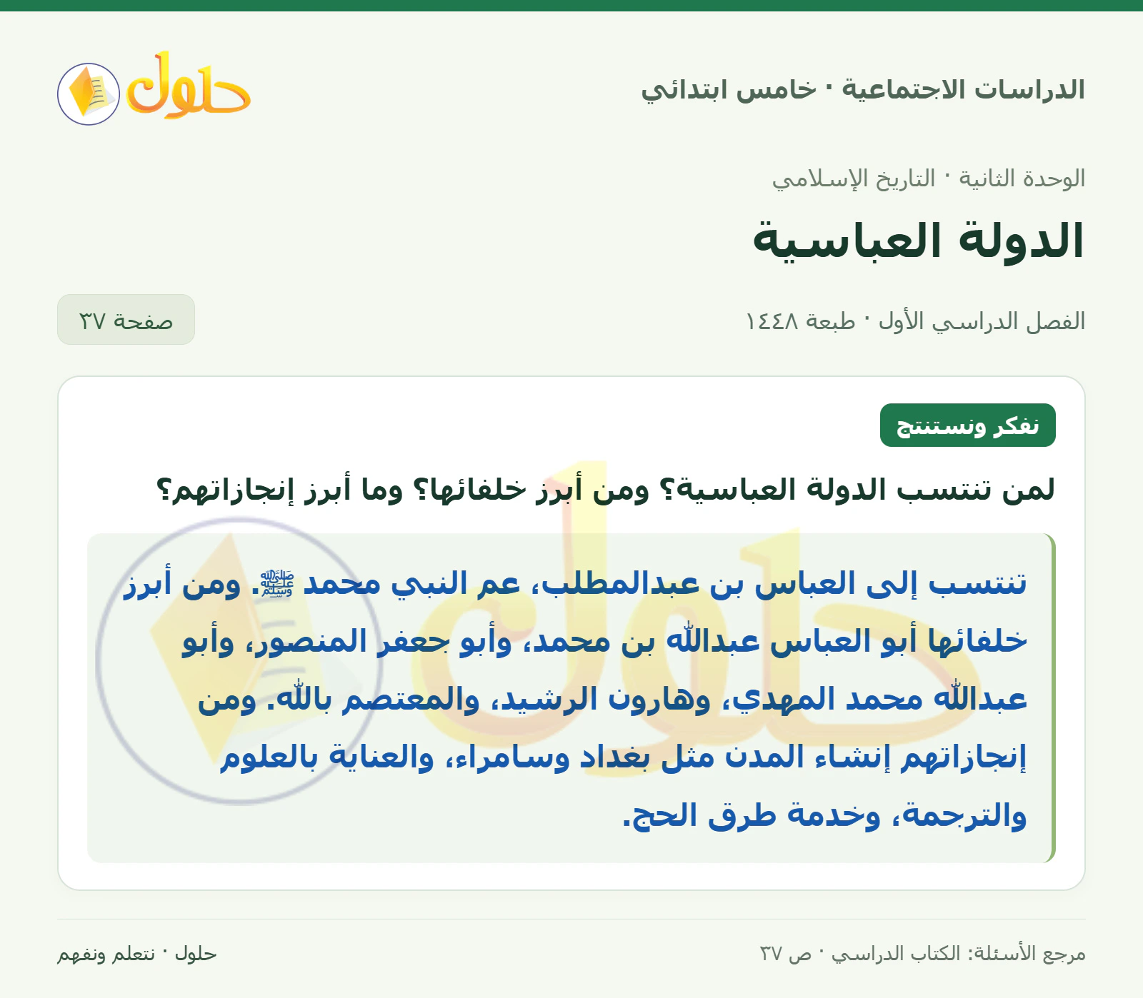 حل الدراسات الاجتماعية للصف الخامس الابتدائي، الفصل الدراسي الأول، صفحة ٣٧، الجزء ١