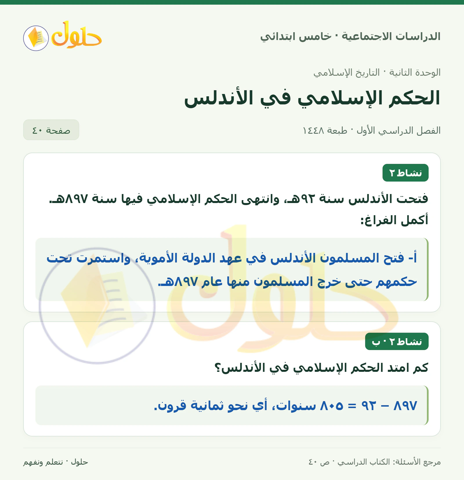 حل الدراسات الاجتماعية للصف الخامس الابتدائي، الفصل الدراسي الأول، صفحة ٤٠، الجزء ١