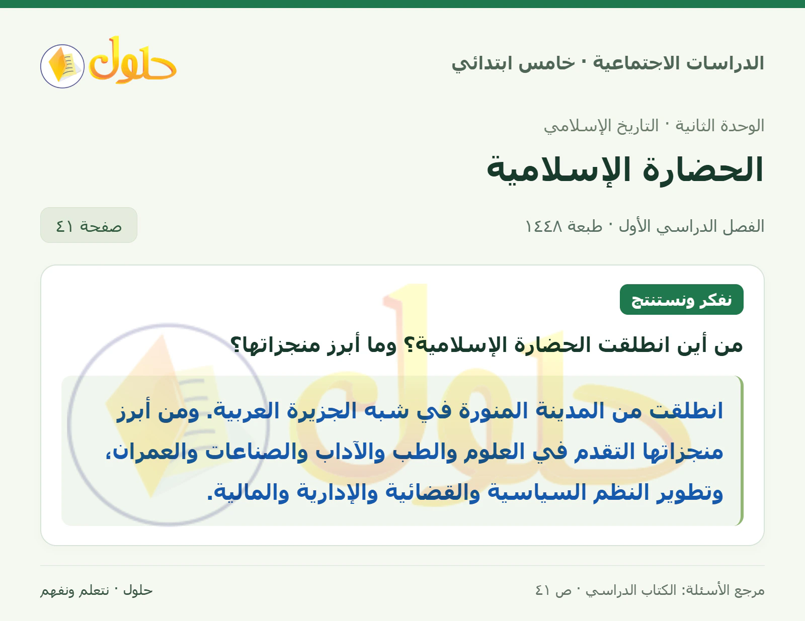 حل الدراسات الاجتماعية للصف الخامس الابتدائي، الفصل الدراسي الأول، صفحة ٤١، الجزء ١