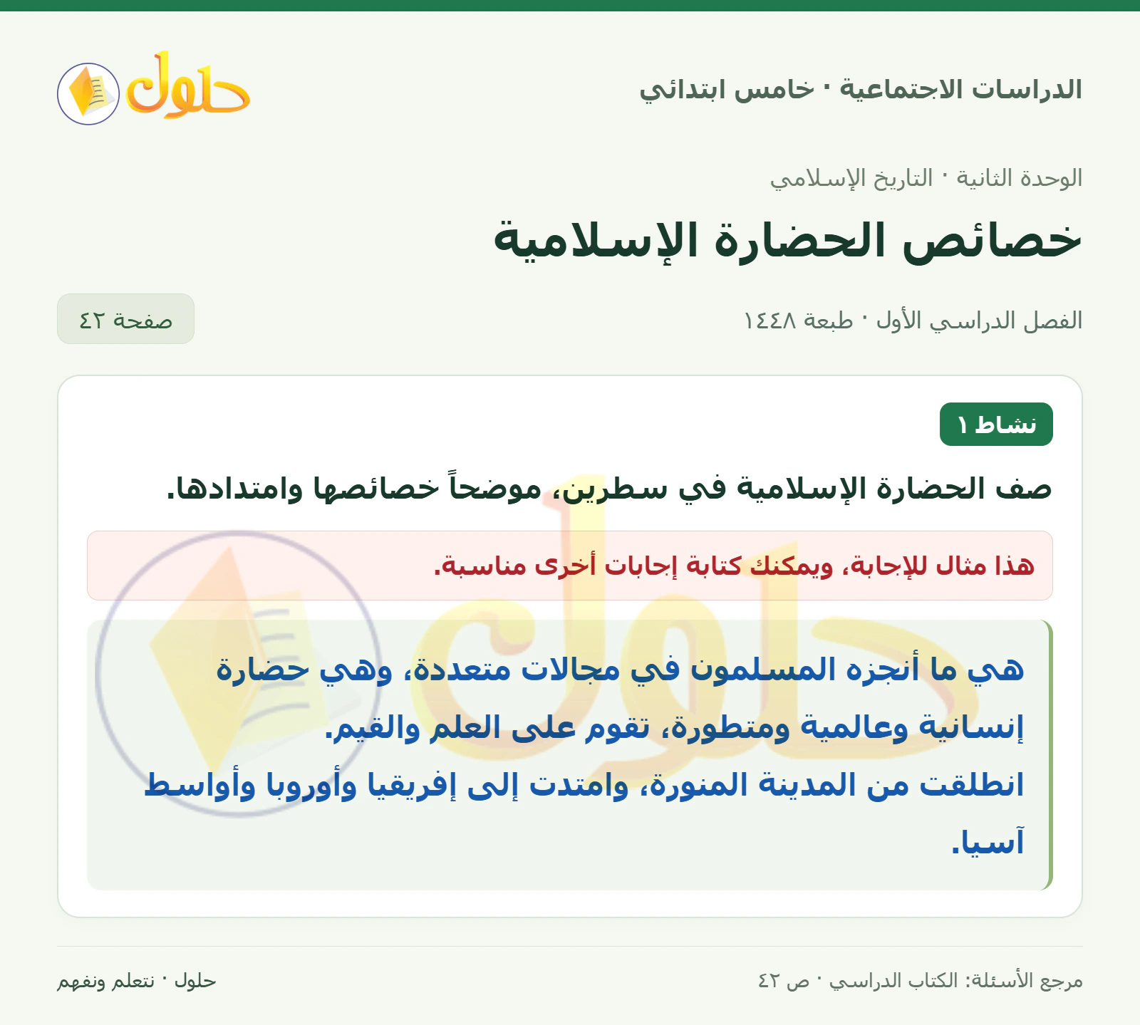 حل الدراسات الاجتماعية للصف الخامس الابتدائي، الفصل الدراسي الأول، صفحة ٤٢، الجزء ١