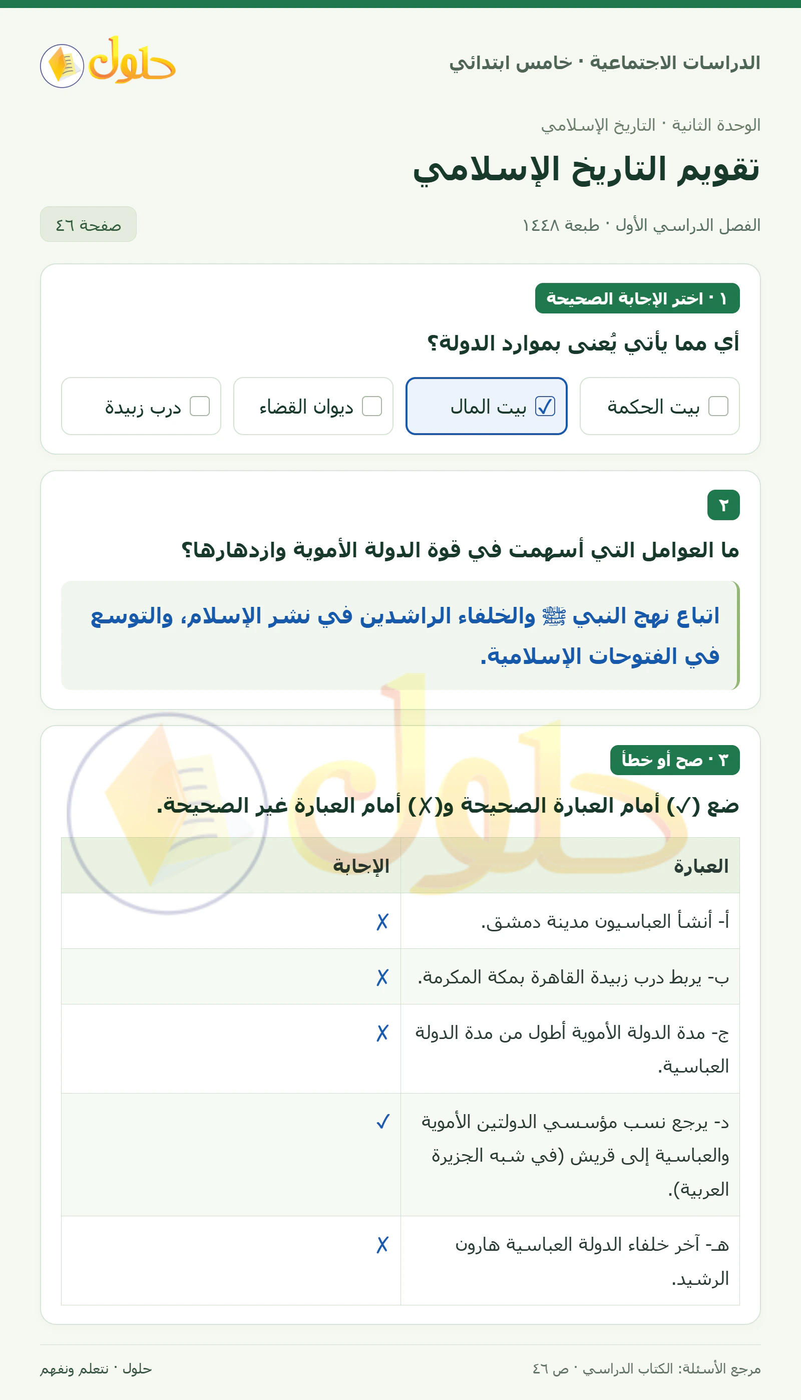 حل الدراسات الاجتماعية للصف الخامس الابتدائي، الفصل الدراسي الأول، صفحة ٤٦، الجزء ١