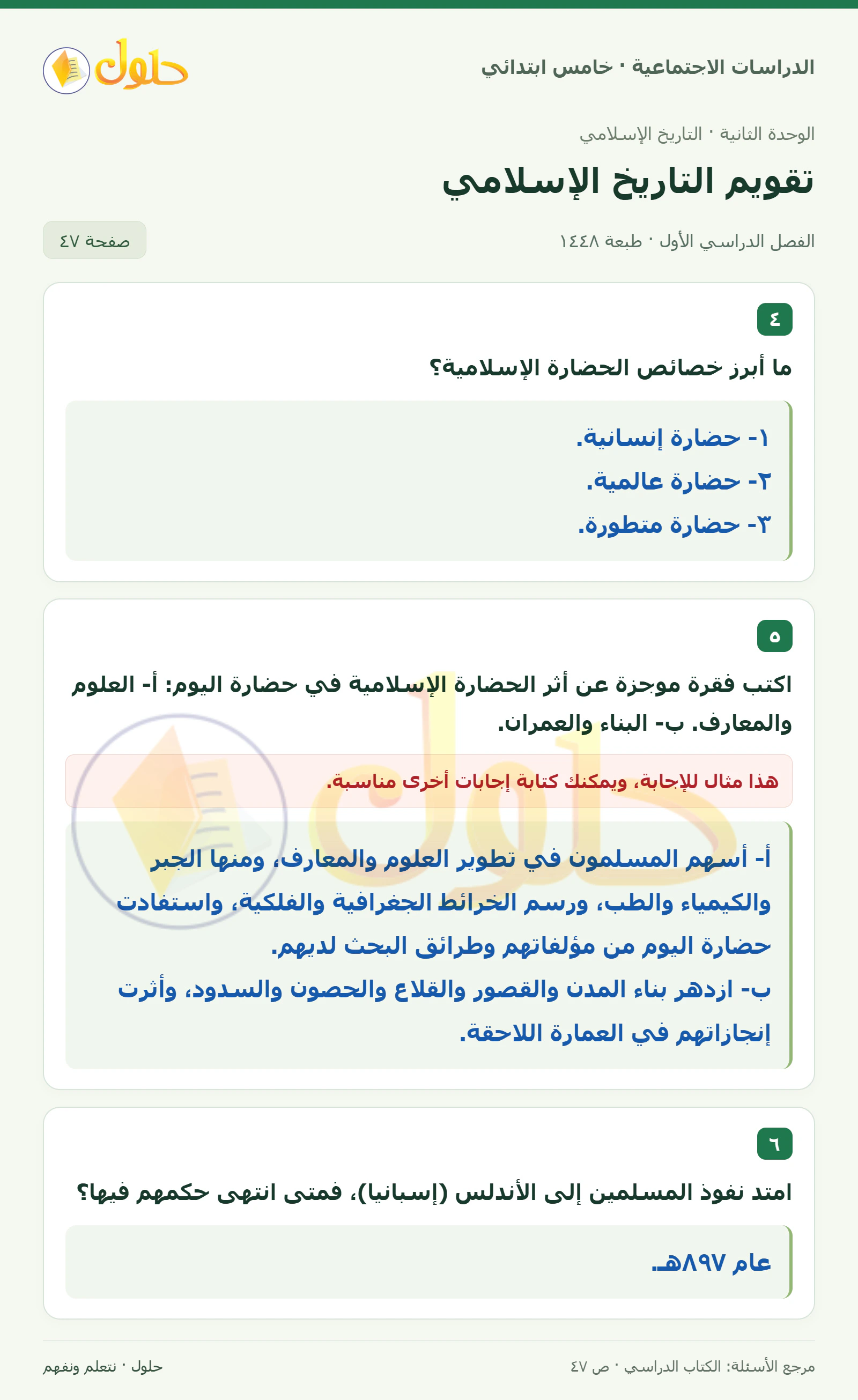 حل الدراسات الاجتماعية للصف الخامس الابتدائي، الفصل الدراسي الأول، صفحة ٤٧، الجزء ١
