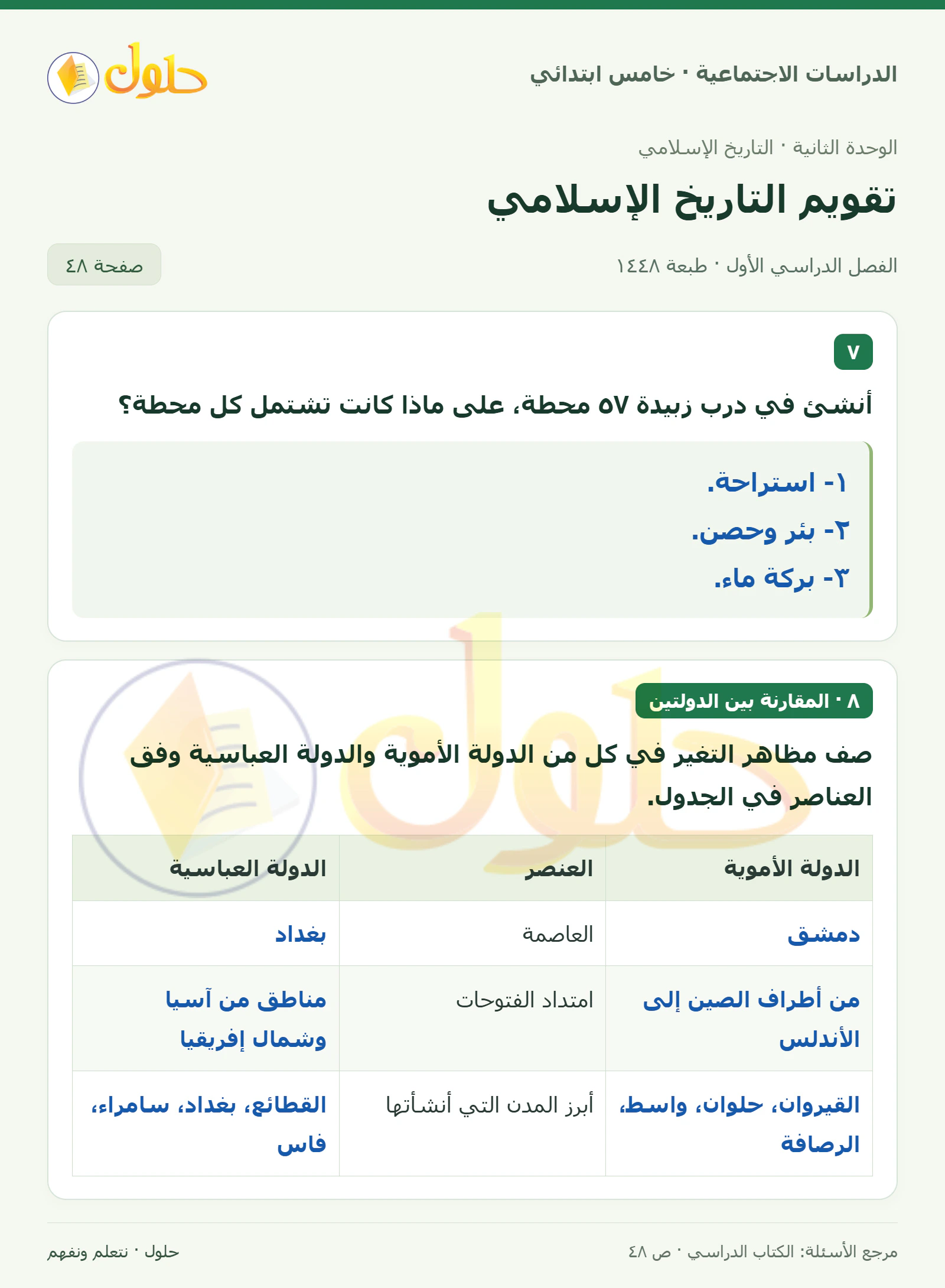 حل الدراسات الاجتماعية للصف الخامس الابتدائي، الفصل الدراسي الأول، صفحة ٤٨، الجزء ١