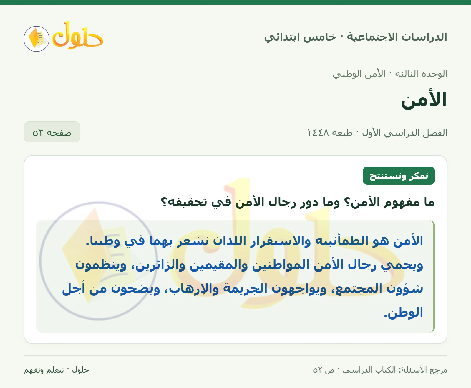 حل الدراسات الاجتماعية للصف الخامس الابتدائي، الفصل الدراسي الأول، صفحة ٥٢، الجزء ١