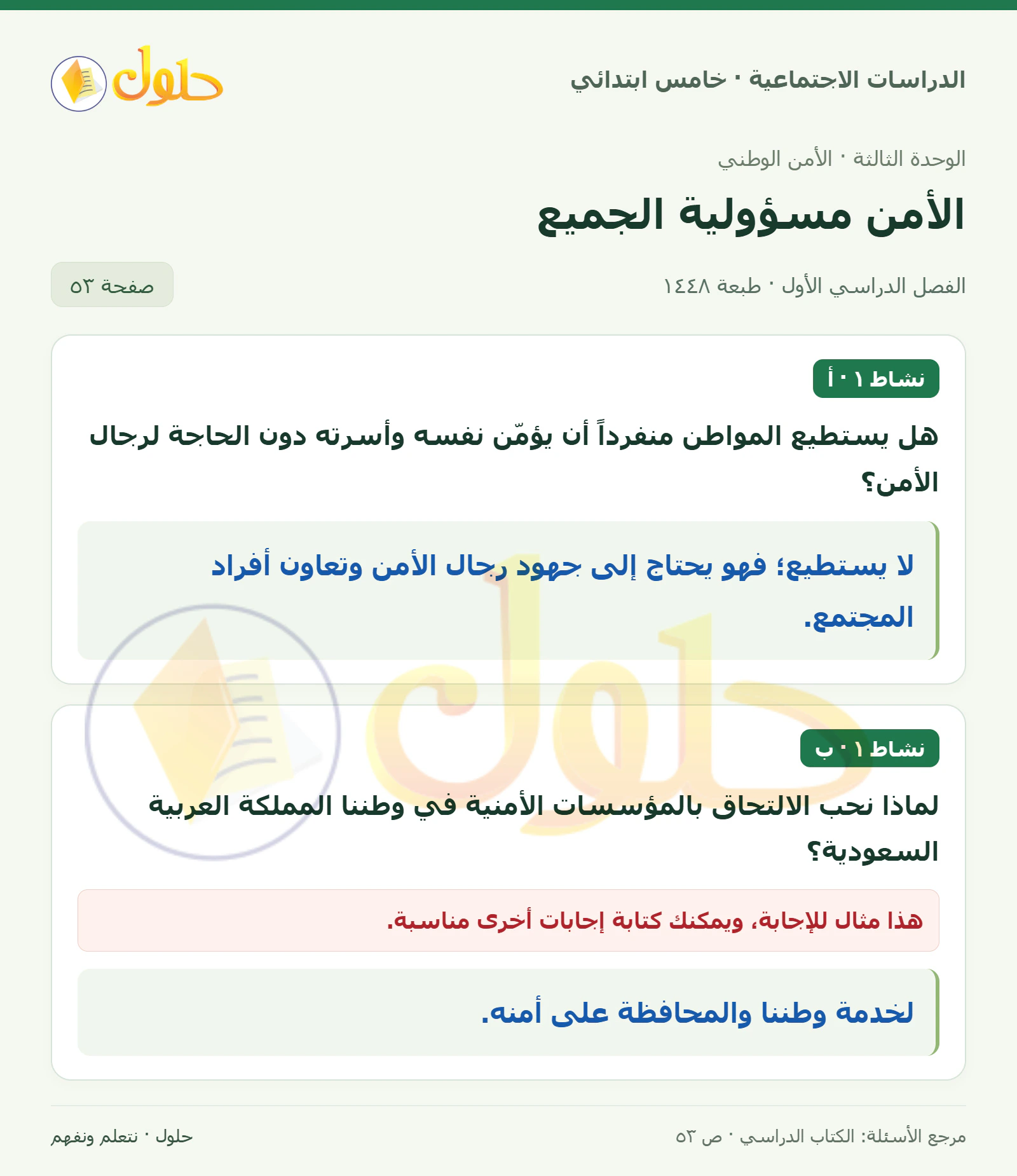 حل الدراسات الاجتماعية للصف الخامس الابتدائي، الفصل الدراسي الأول، صفحة ٥٣، الجزء ١