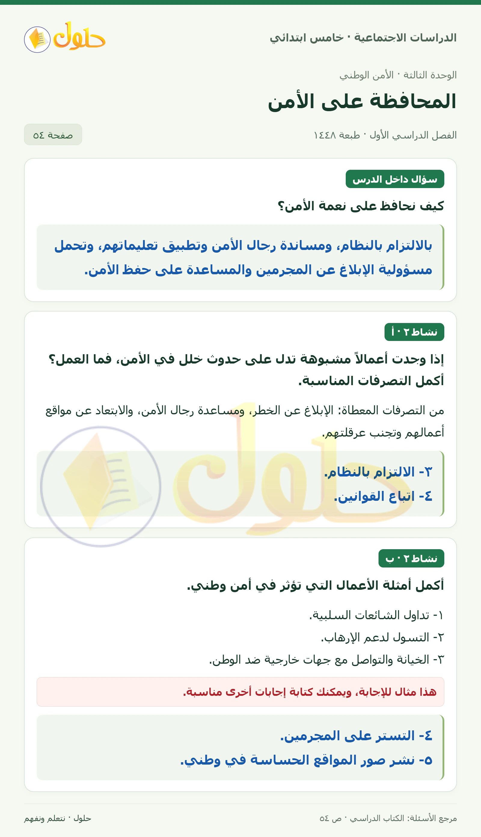 حل الدراسات الاجتماعية للصف الخامس الابتدائي، الفصل الدراسي الأول، صفحة ٥٤، الجزء ١