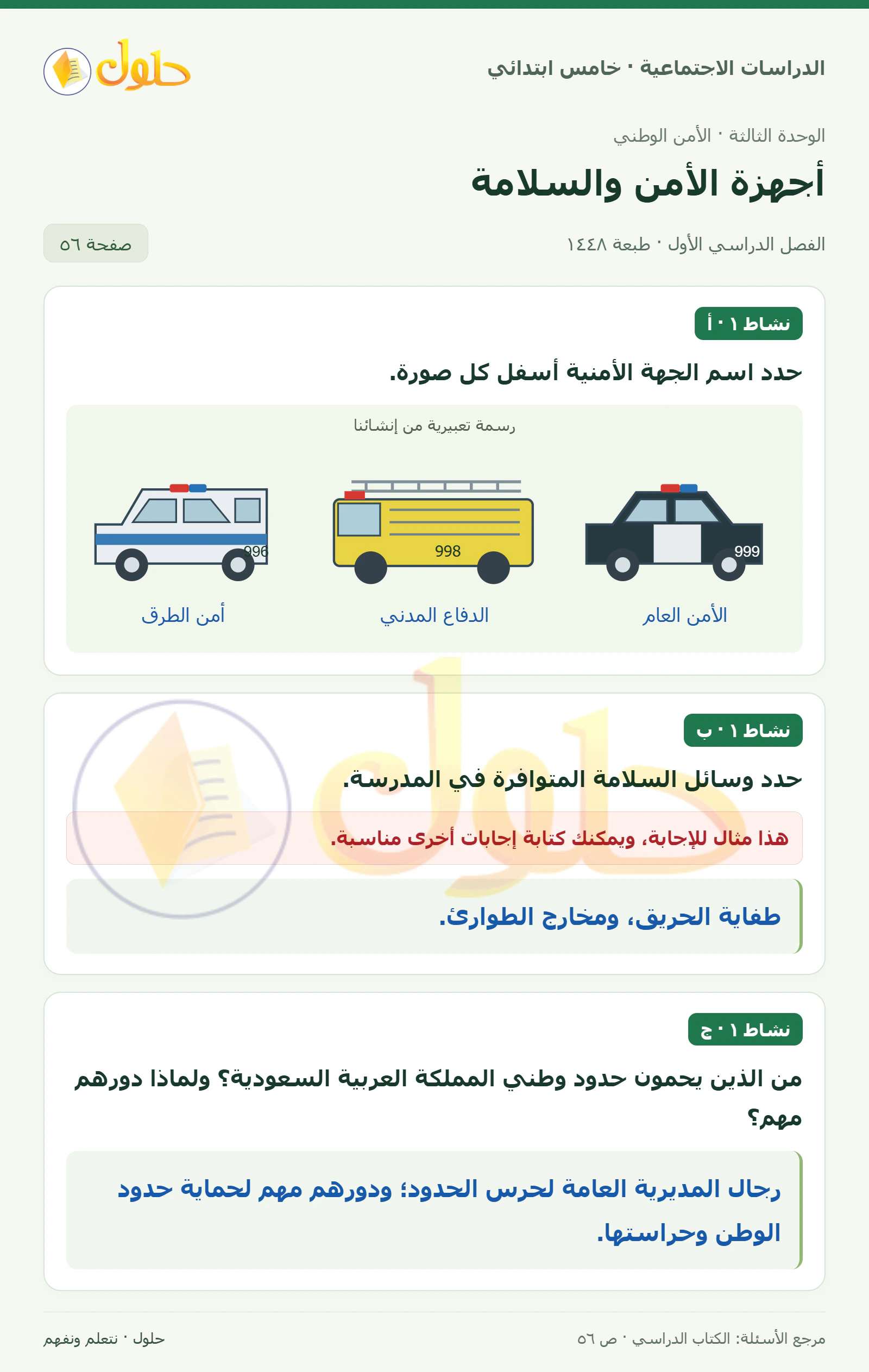 حل الدراسات الاجتماعية للصف الخامس الابتدائي، الفصل الدراسي الأول، صفحة ٥٦، الجزء ١