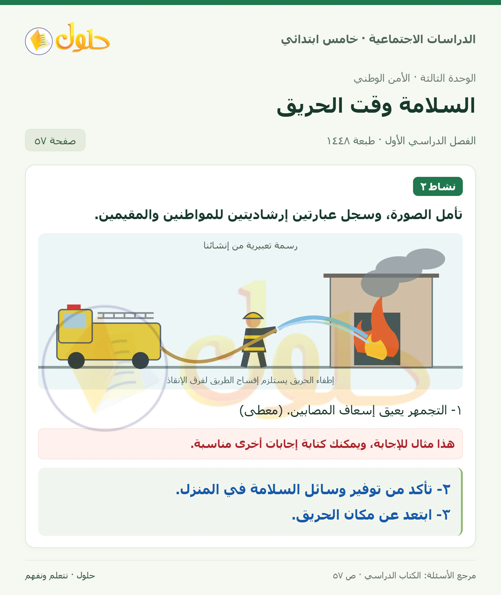 حل الدراسات الاجتماعية للصف الخامس الابتدائي، الفصل الدراسي الأول، صفحة ٥٧، الجزء ١