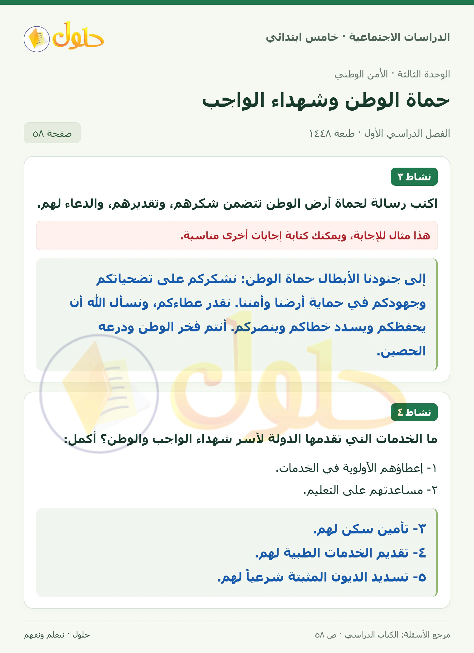 حل الدراسات الاجتماعية للصف الخامس الابتدائي، الفصل الدراسي الأول، صفحة ٥٨، الجزء ١