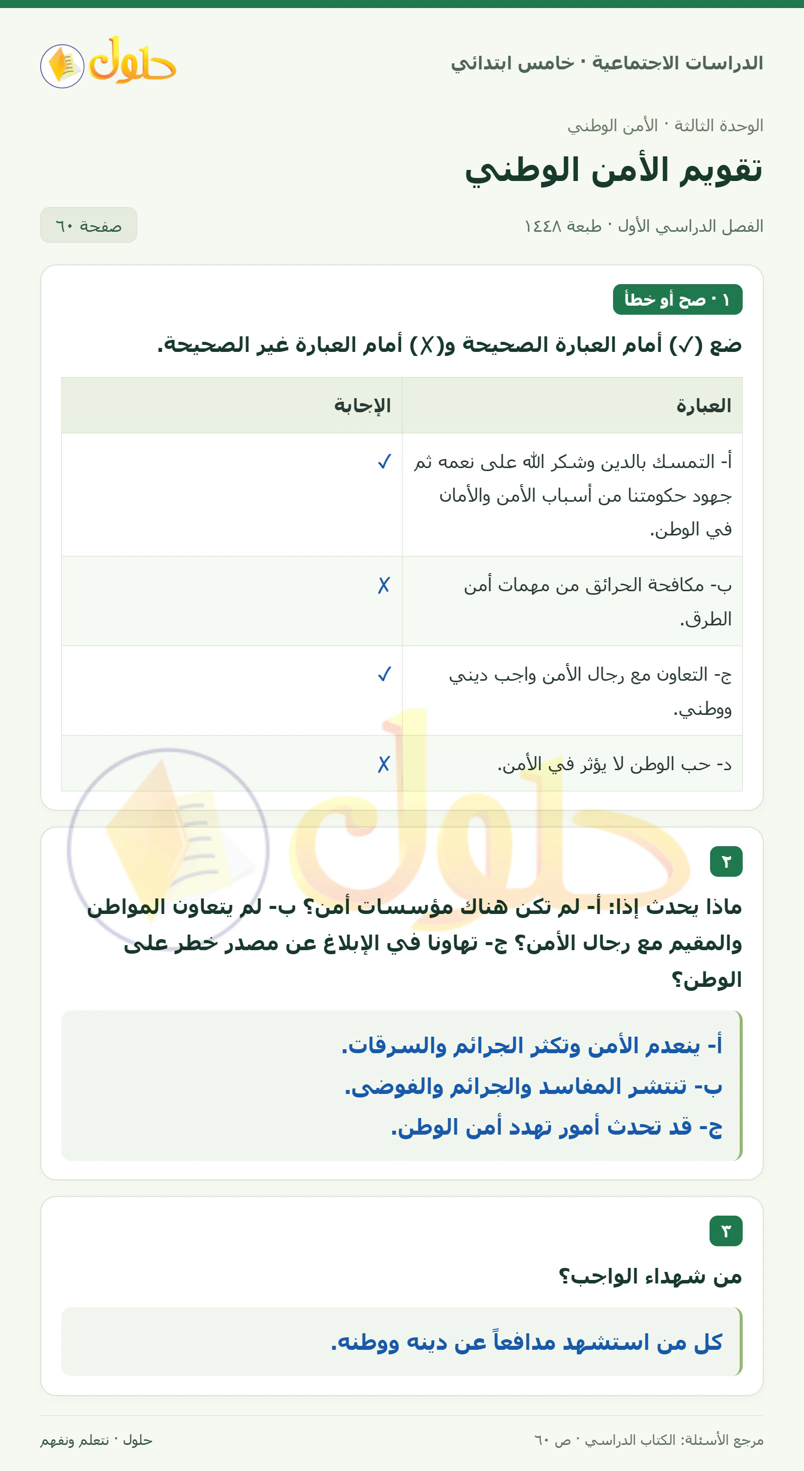 حل الدراسات الاجتماعية للصف الخامس الابتدائي، الفصل الدراسي الأول، صفحة ٦٠، الجزء ١