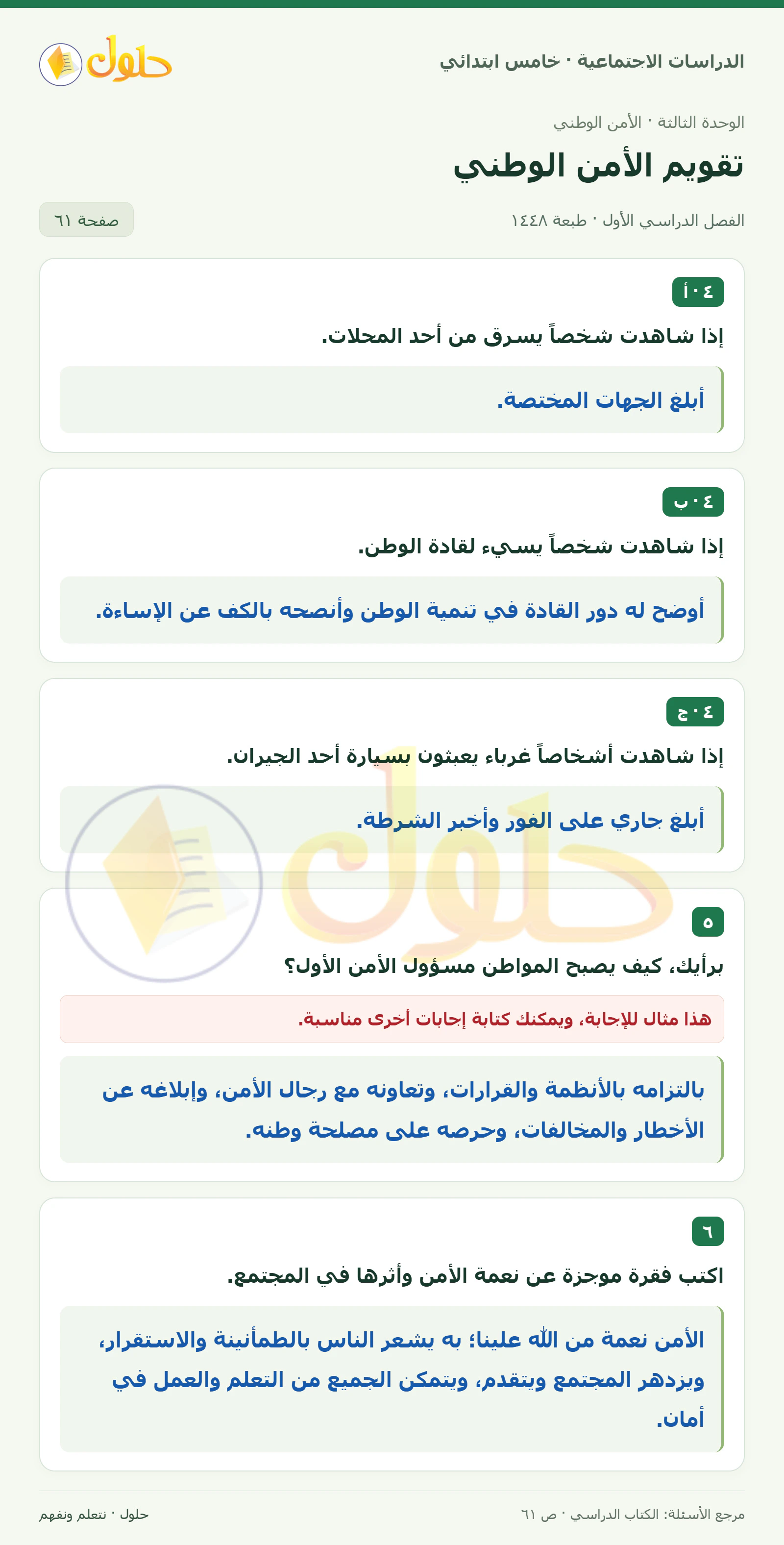 حل الدراسات الاجتماعية للصف الخامس الابتدائي، الفصل الدراسي الأول، صفحة ٦١، الجزء ١