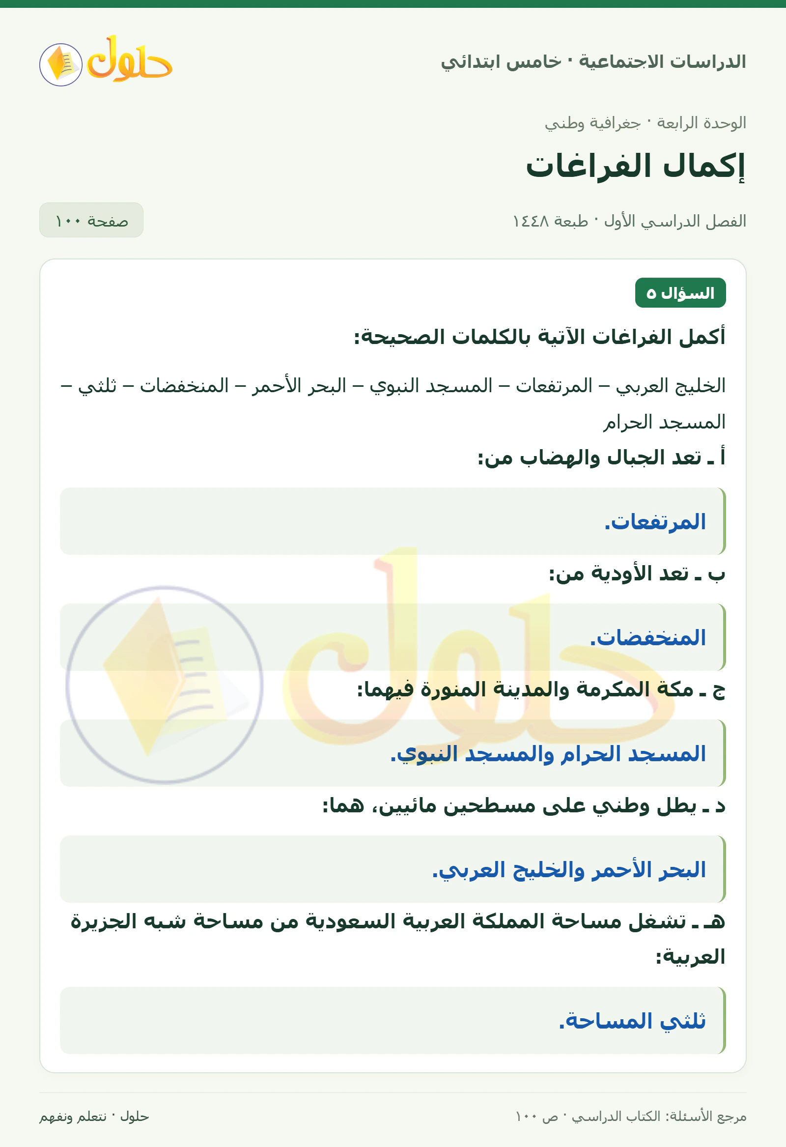 حل الدراسات الاجتماعية للصف الخامس الابتدائي، الفصل الدراسي الأول، صفحة ١٠٠، الجزء ٢