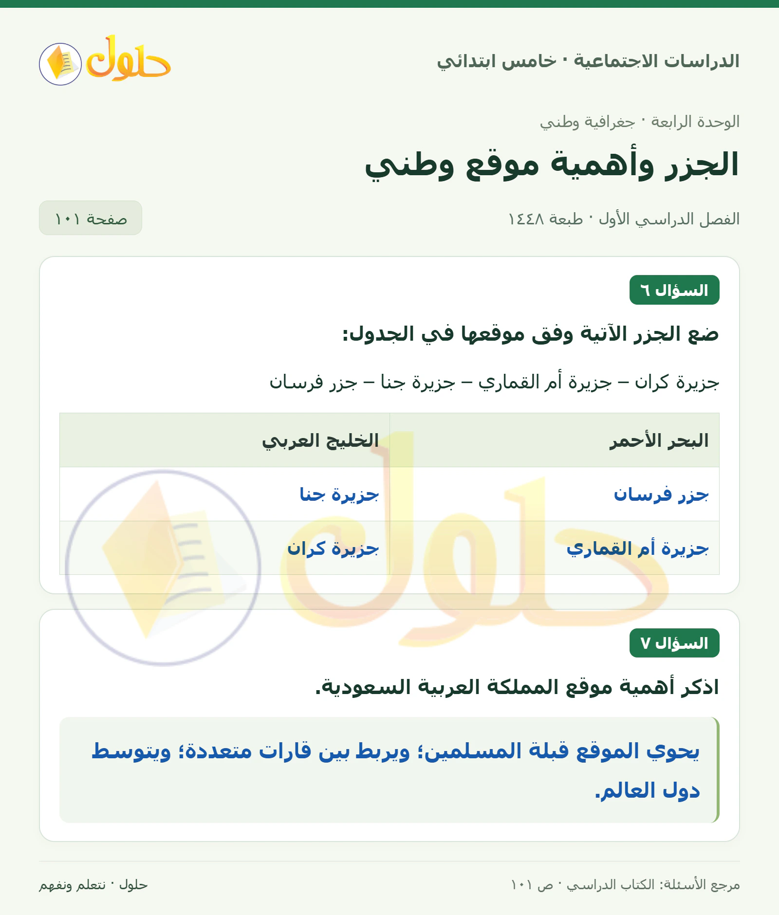 حل الدراسات الاجتماعية للصف الخامس الابتدائي، الفصل الدراسي الأول، صفحة ١٠١، الجزء ١