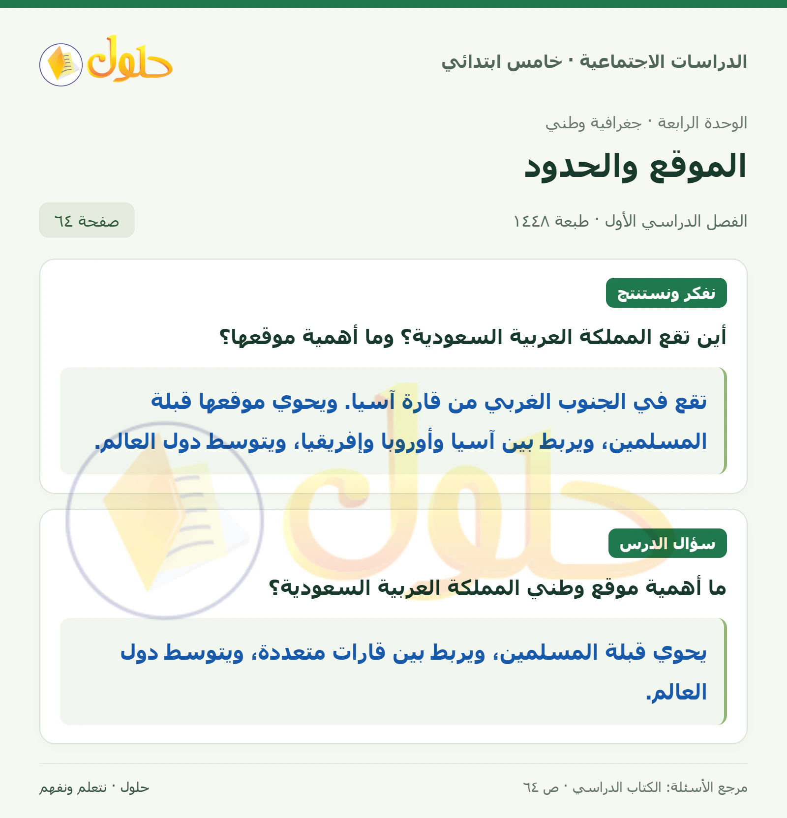 حل الدراسات الاجتماعية للصف الخامس الابتدائي، الفصل الدراسي الأول، صفحة ٦٤، الجزء ١
