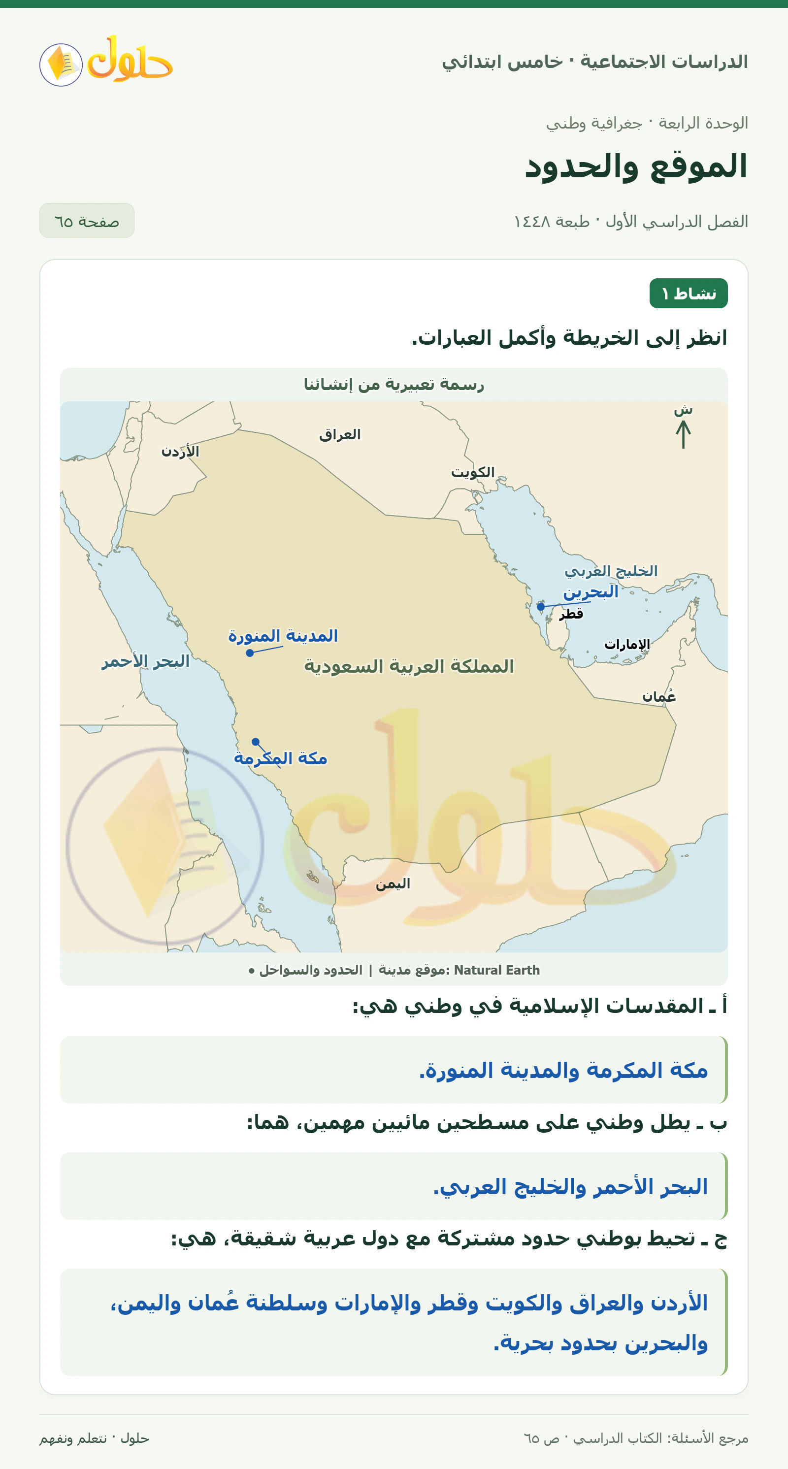 حل الدراسات الاجتماعية للصف الخامس الابتدائي، الفصل الدراسي الأول، صفحة ٦٥، الجزء ١