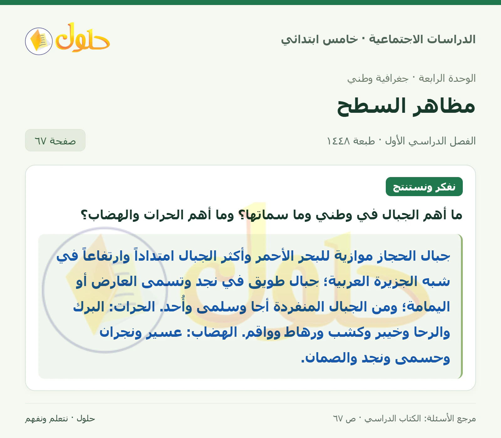 حل الدراسات الاجتماعية للصف الخامس الابتدائي، الفصل الدراسي الأول، صفحة ٦٧، الجزء ١