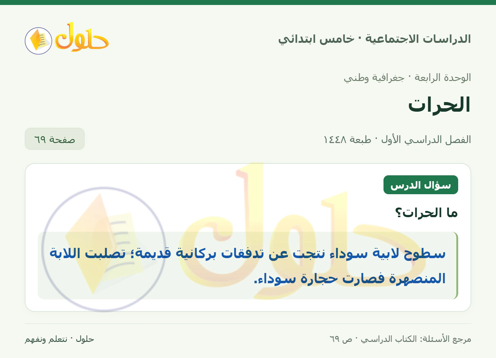 حل الدراسات الاجتماعية للصف الخامس الابتدائي، الفصل الدراسي الأول، صفحة ٦٩، الجزء ١